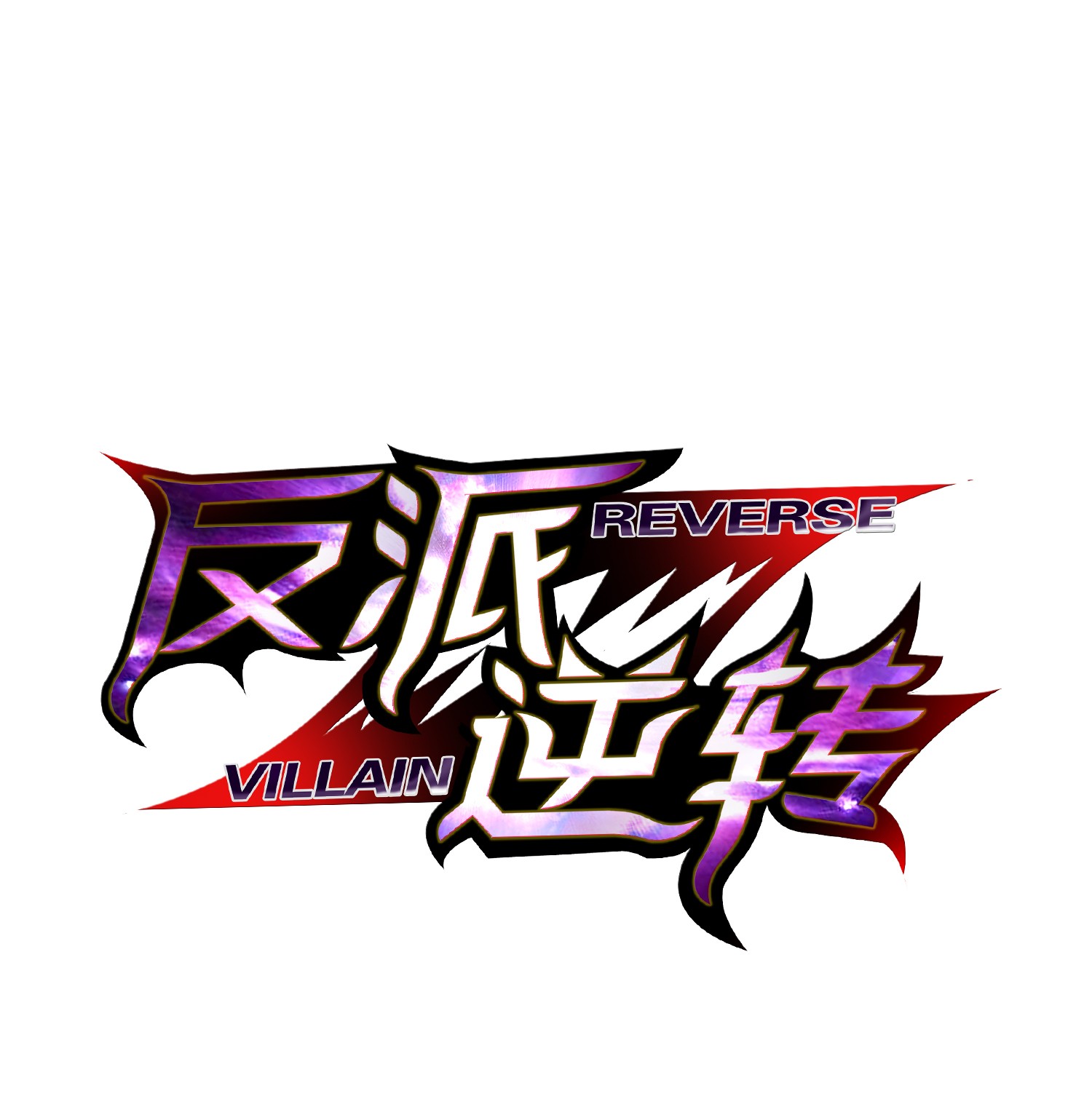 反派逆转09 考场出丑