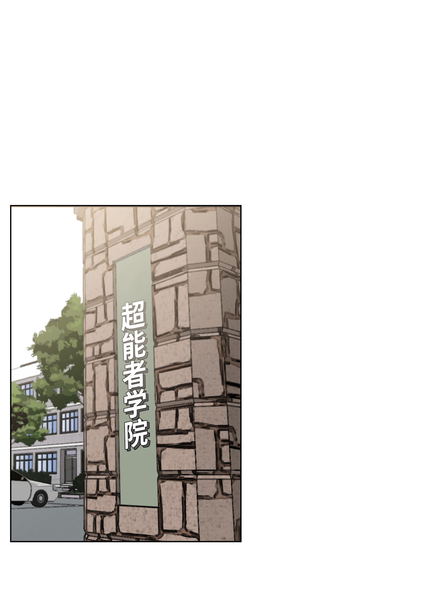 反派逆转09 考场出丑