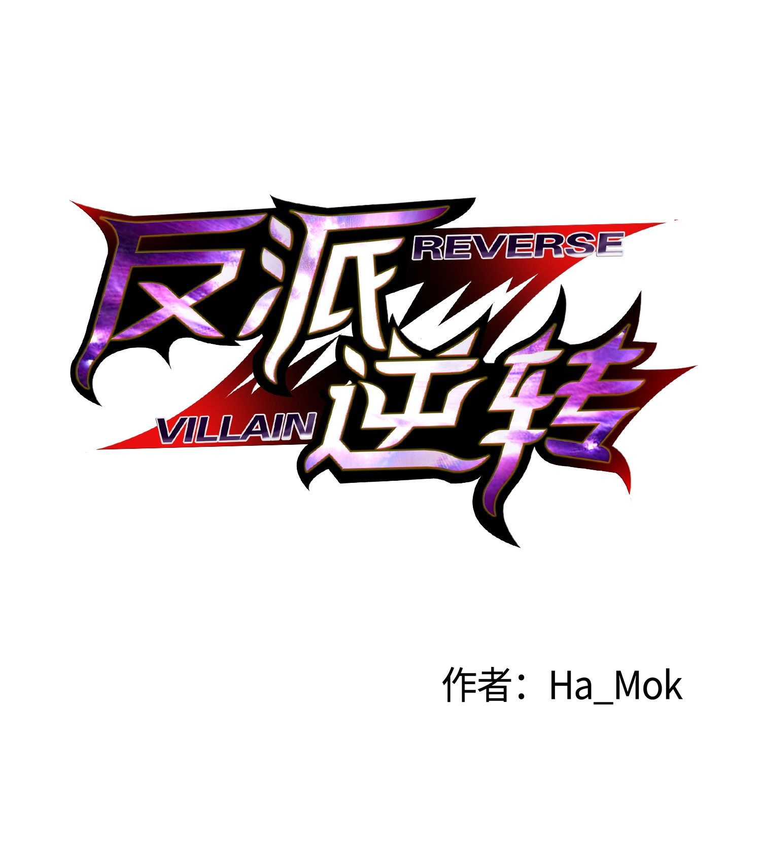 反派逆转12 妹妹受袭