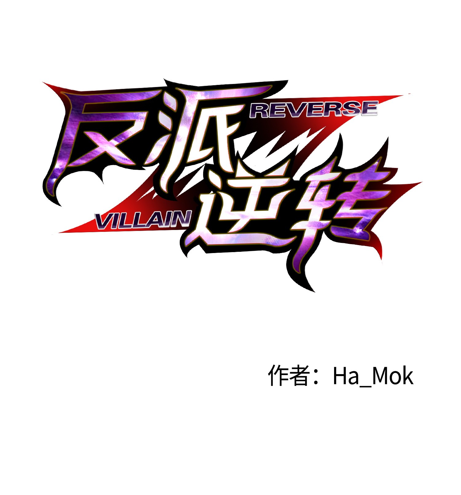 反派逆转15 剿灭黑虎门