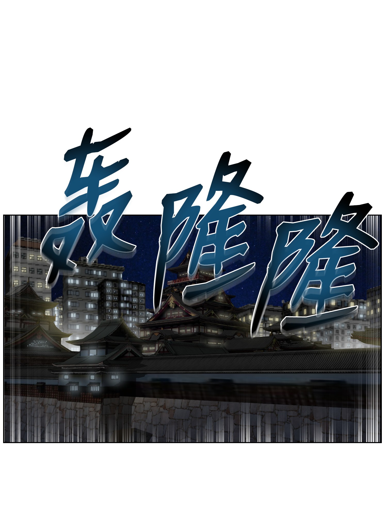 反派逆转15 剿灭黑虎门