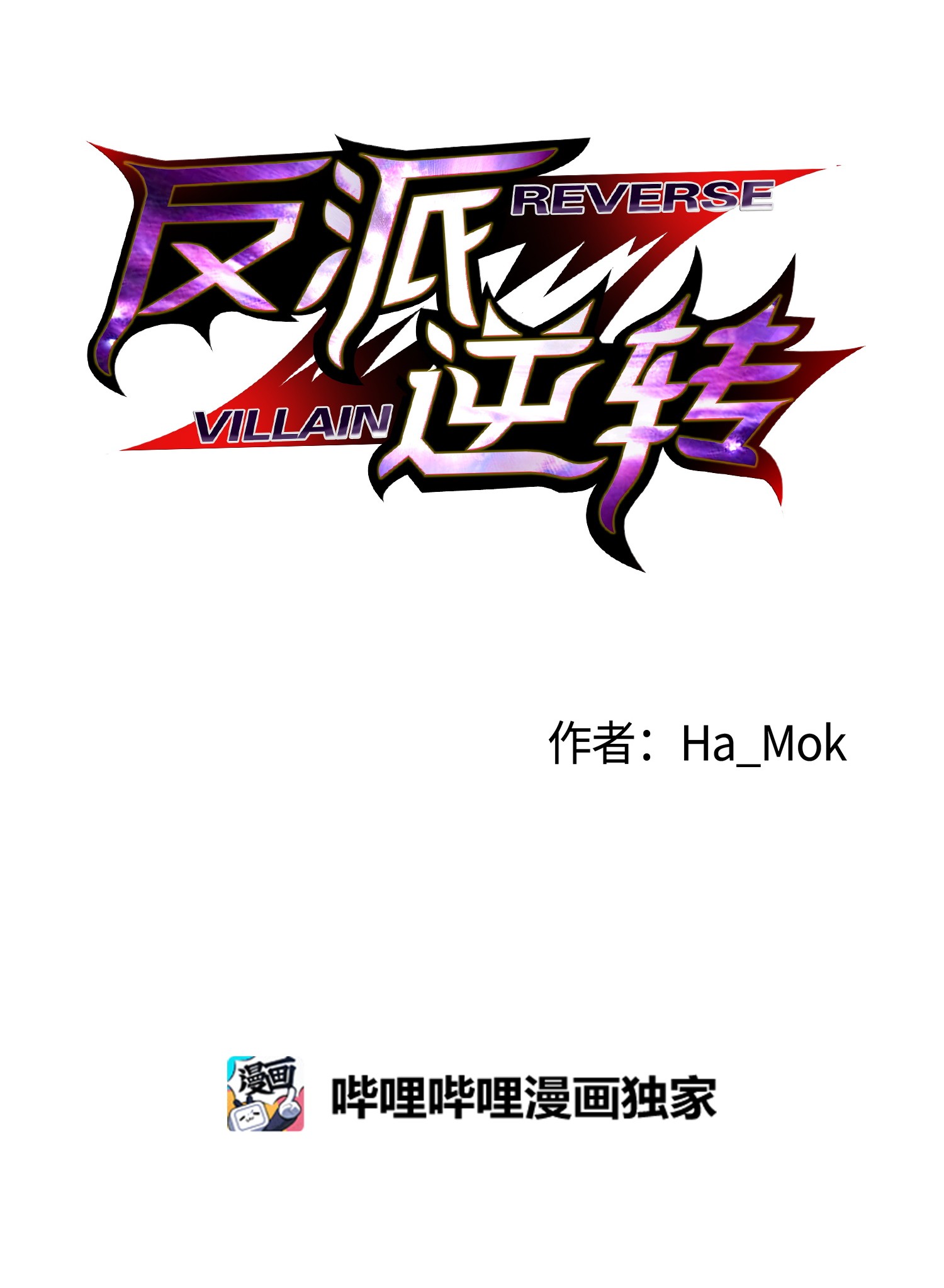 反派逆转16 使命