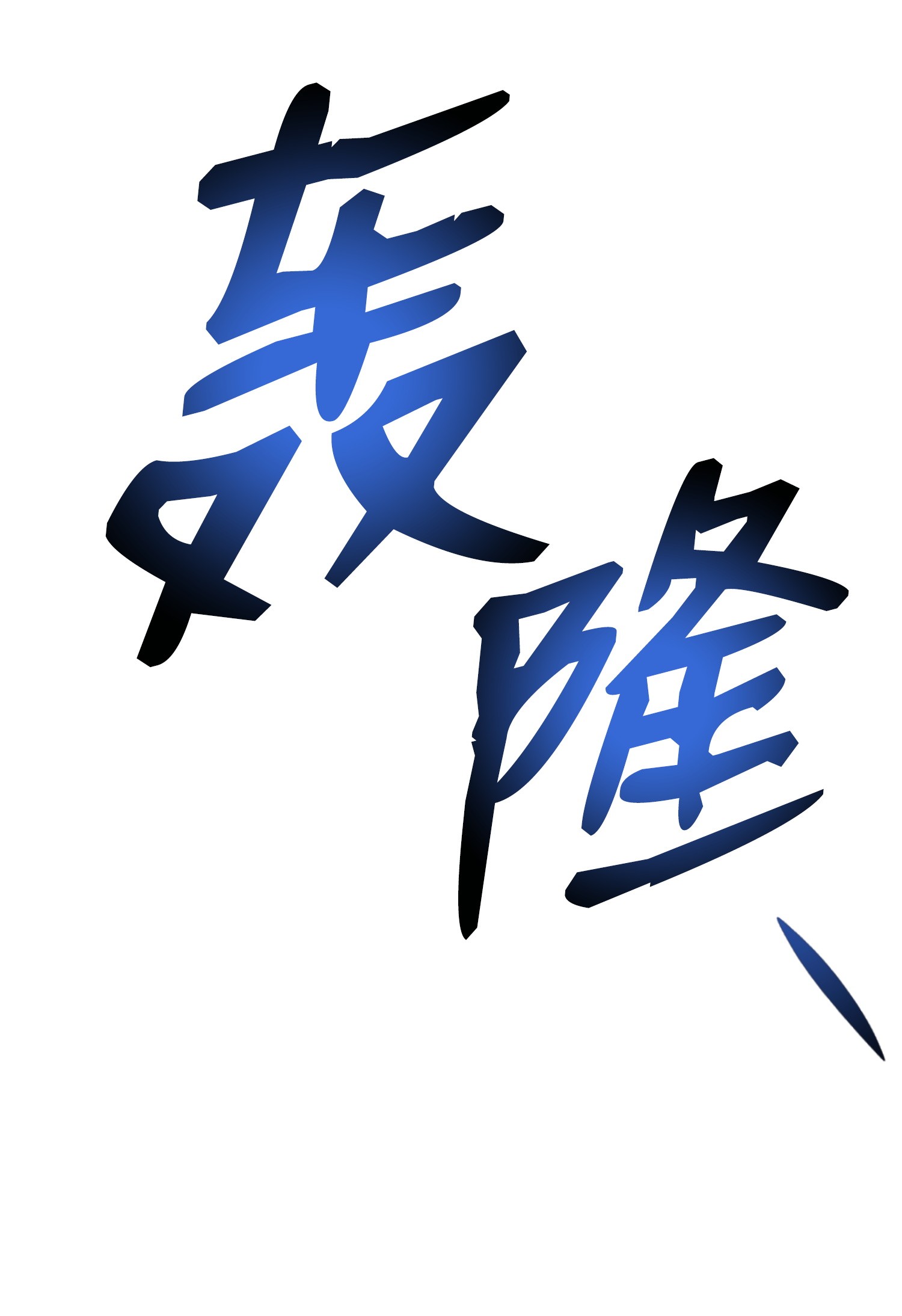 反派逆转18 黑虎门覆灭