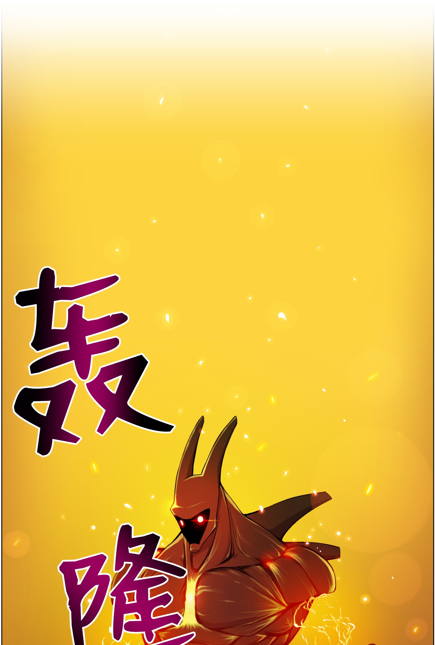 反派逆转20 恶鬼