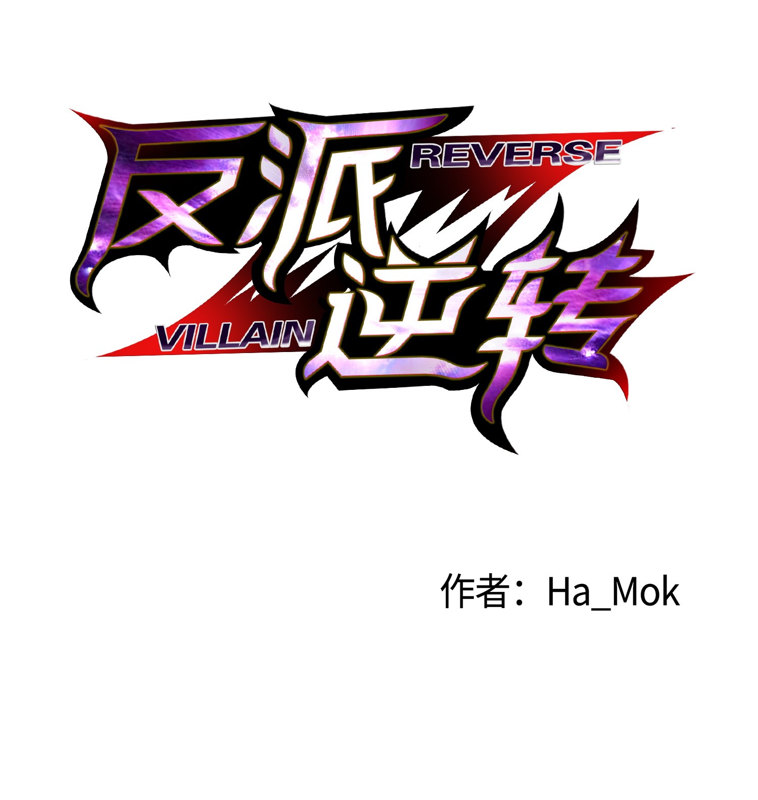 反派逆转22 陈江洪