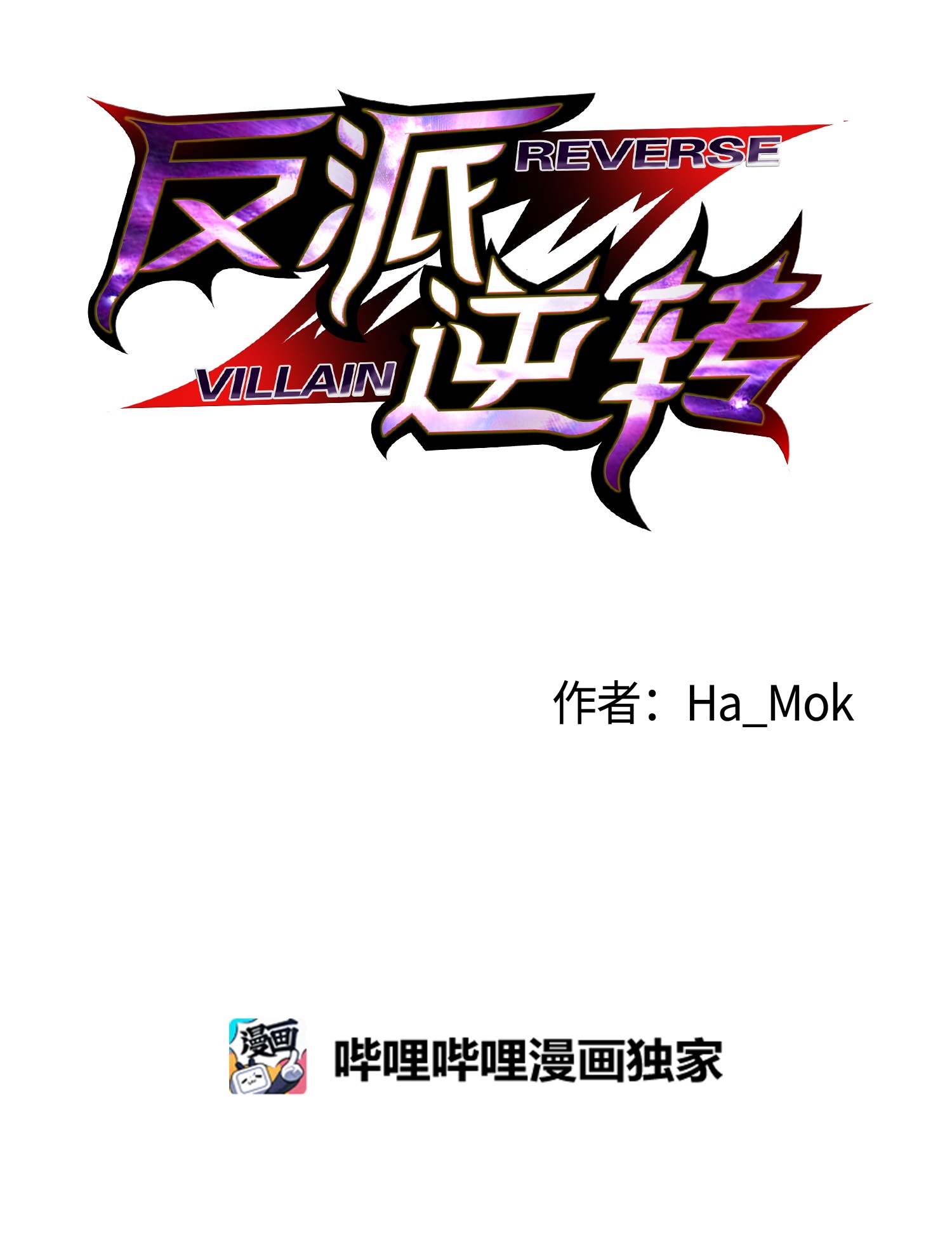 反派逆转23 彭道川