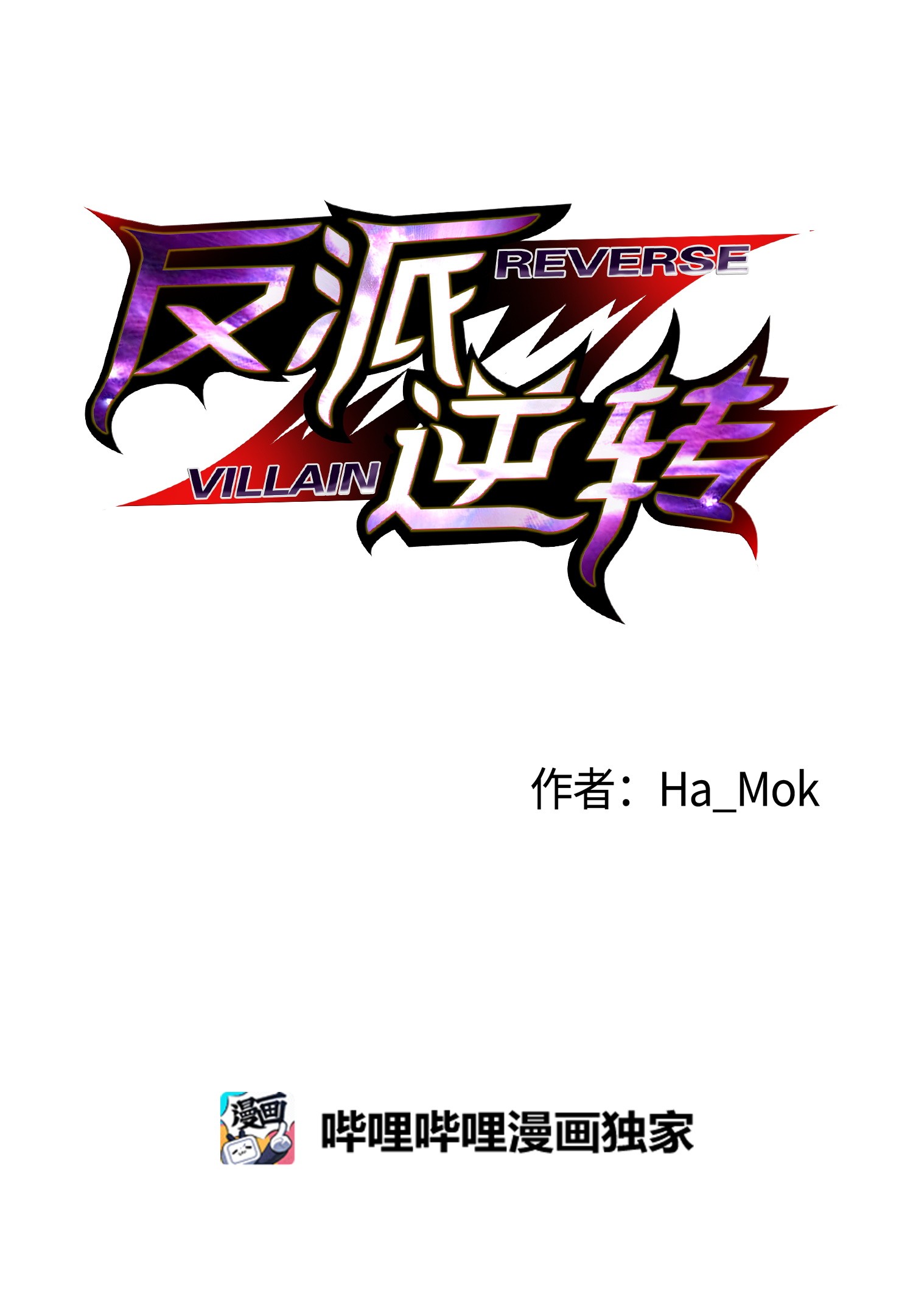 反派逆转27 意外