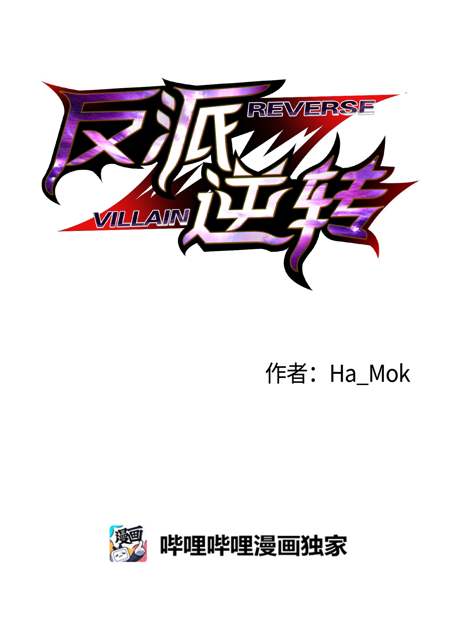 反派逆转28 你必须嫁给我