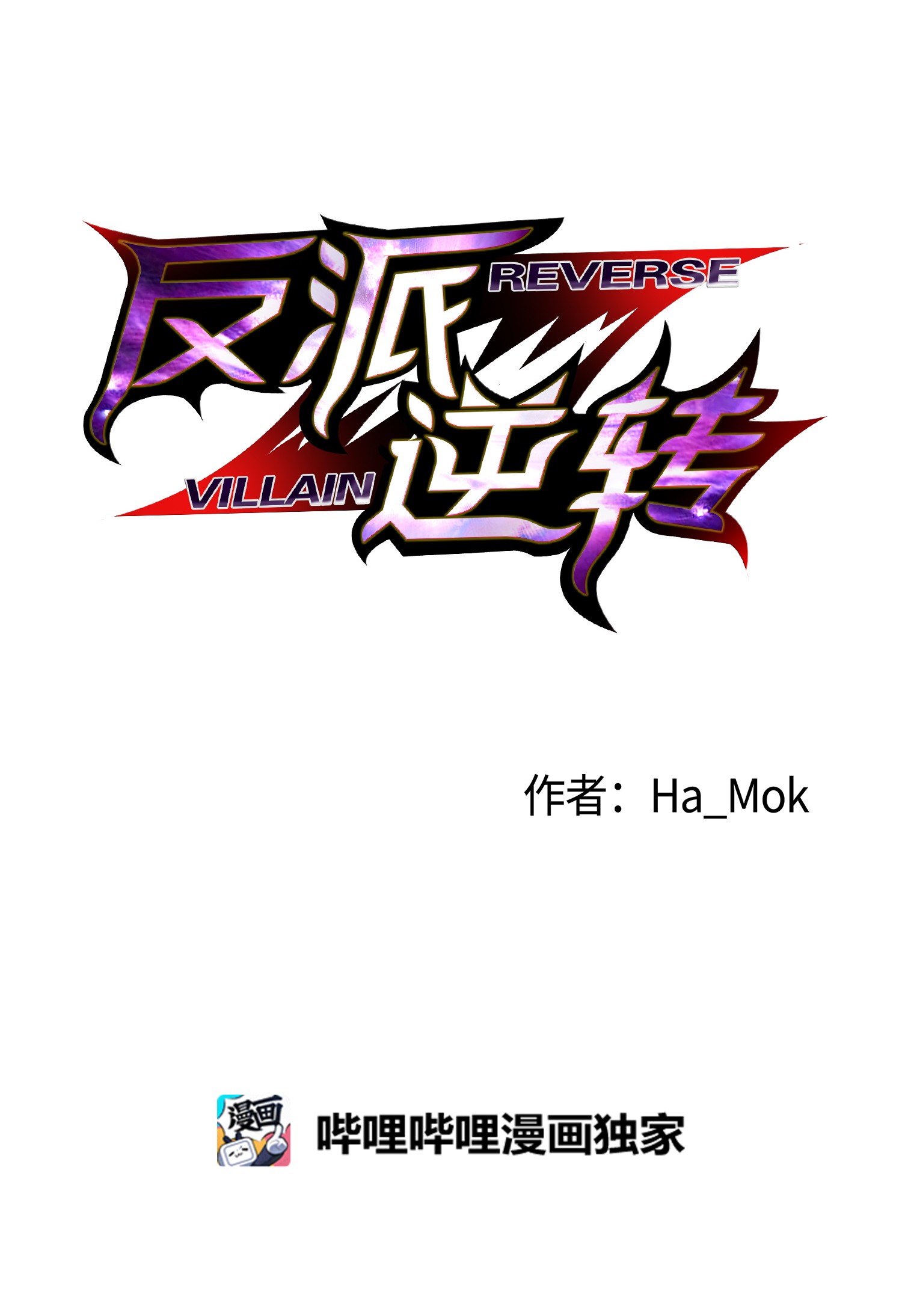 反派逆转31 质问