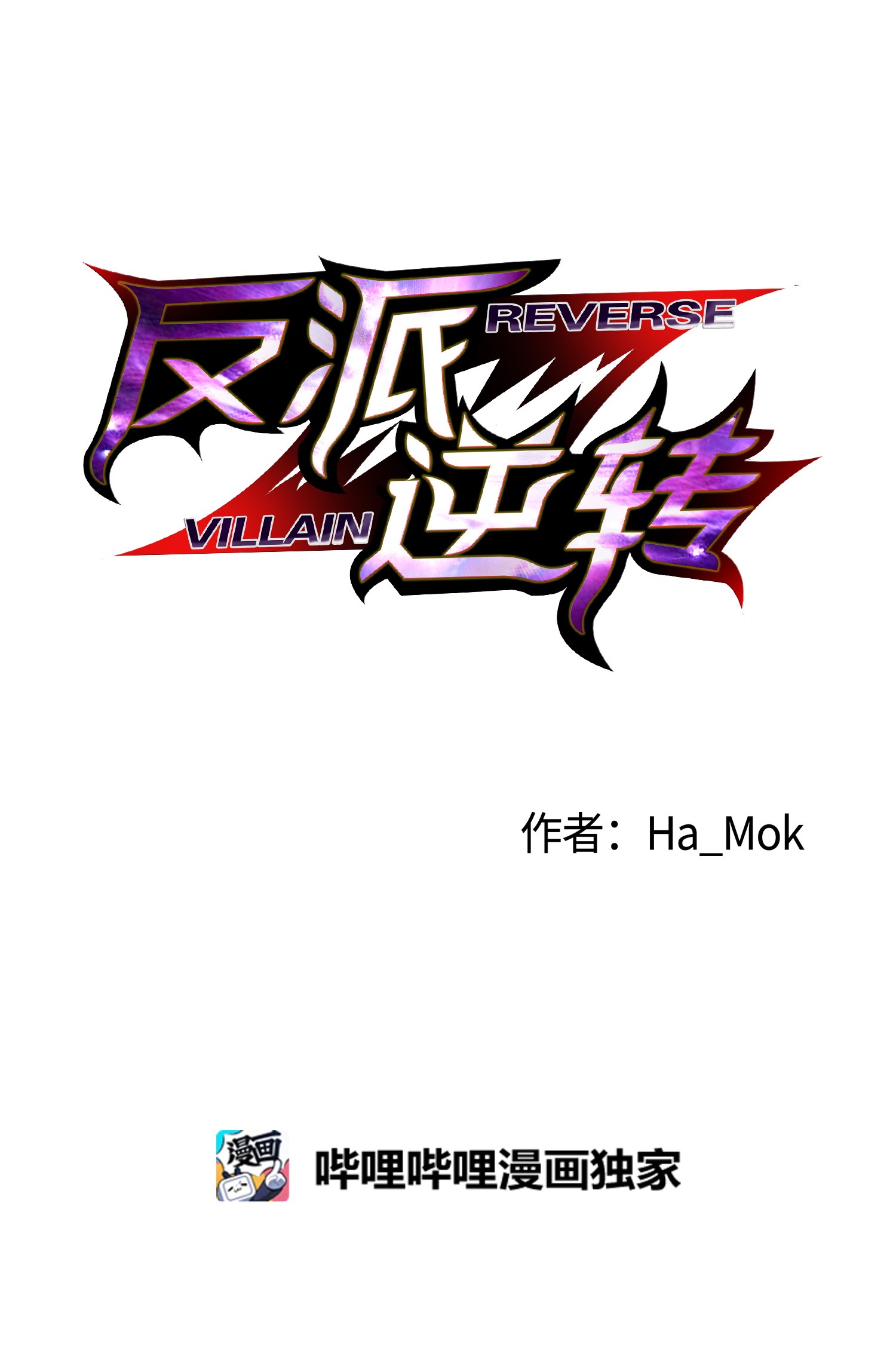 反派逆转34 噩梦的开始