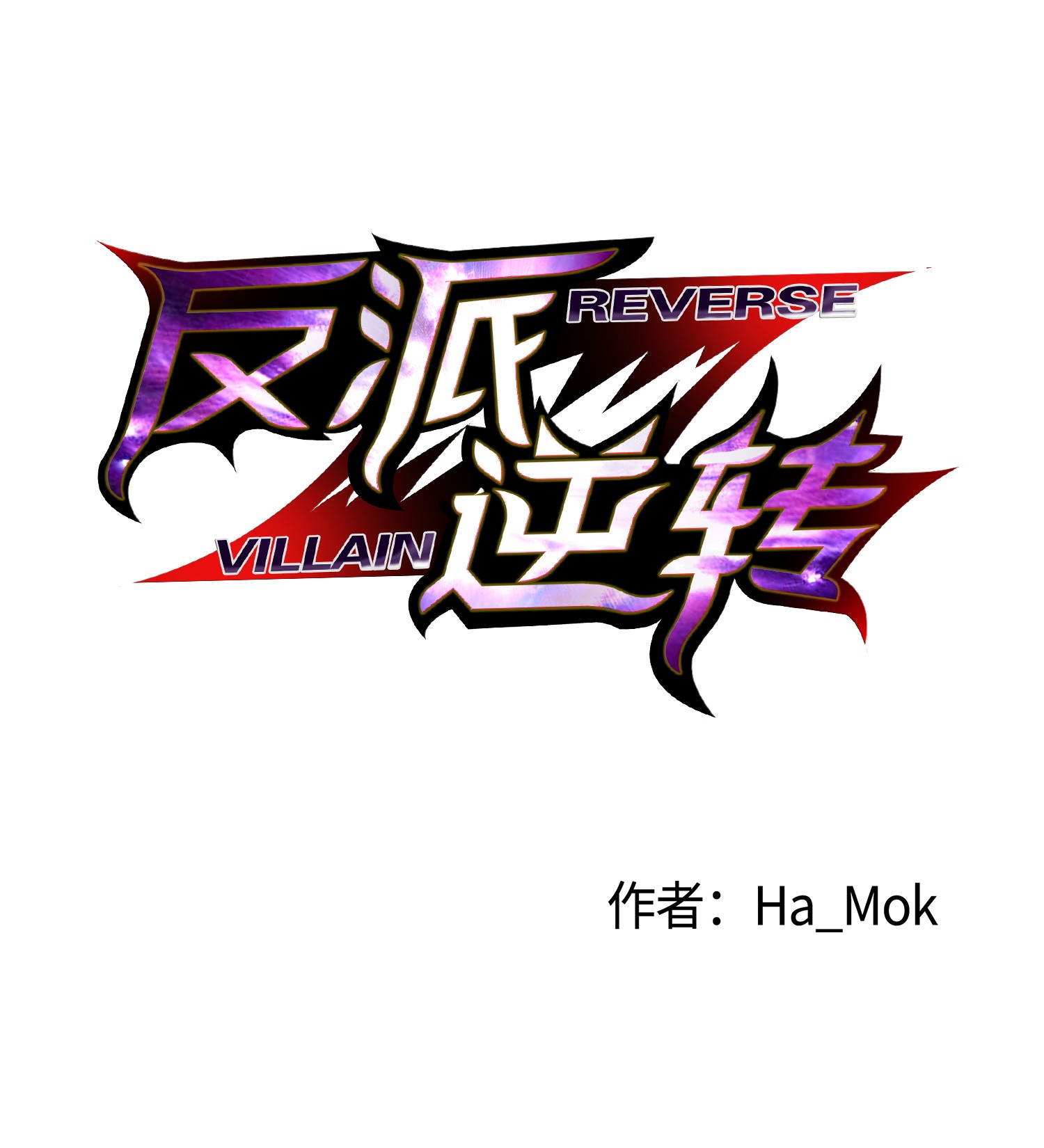 反派逆转35 江齐失踪