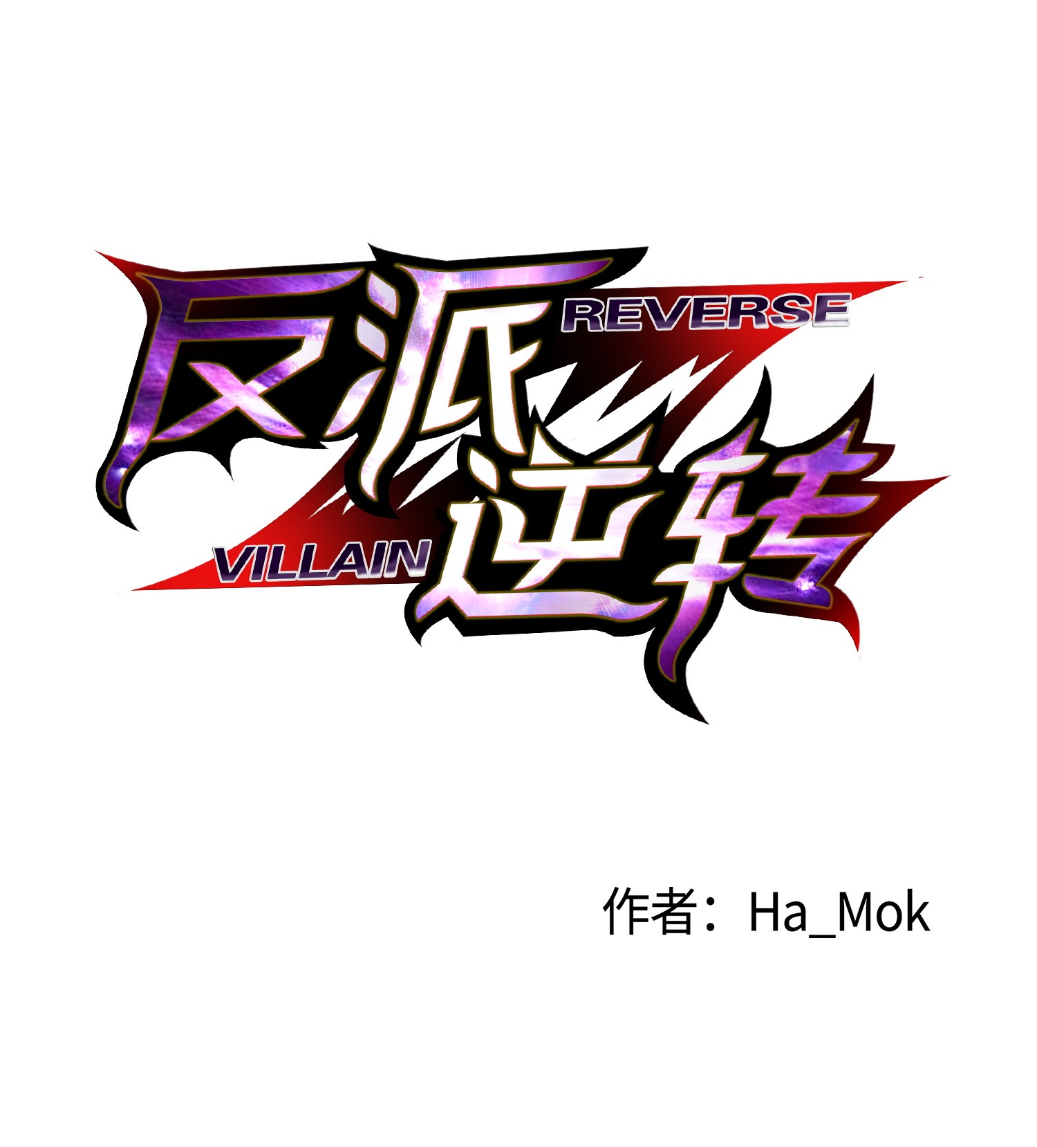 反派逆转36 危机