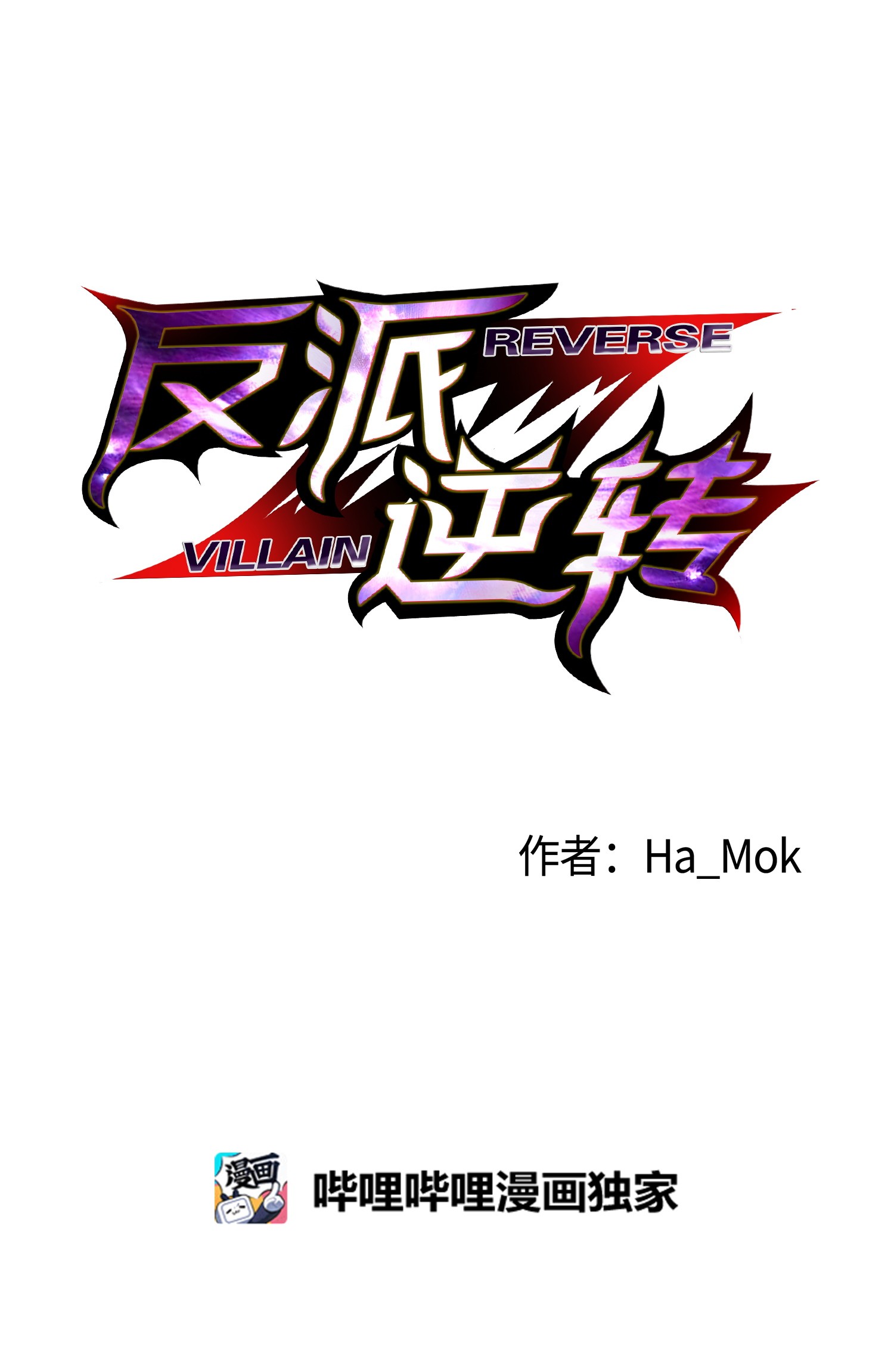 反派逆转38 犯人是你