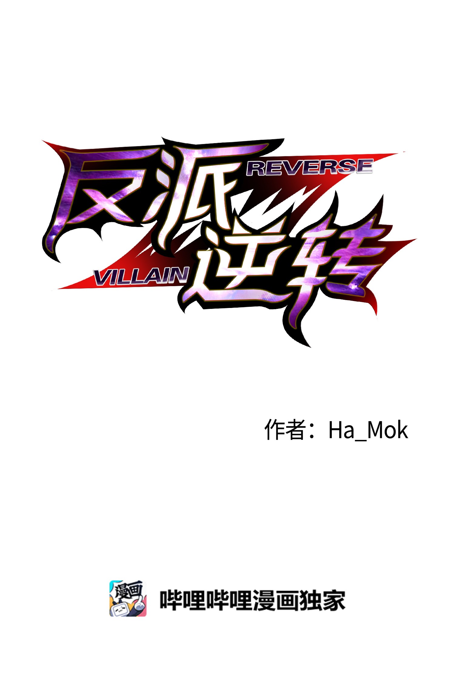 反派逆转40 群起而攻之