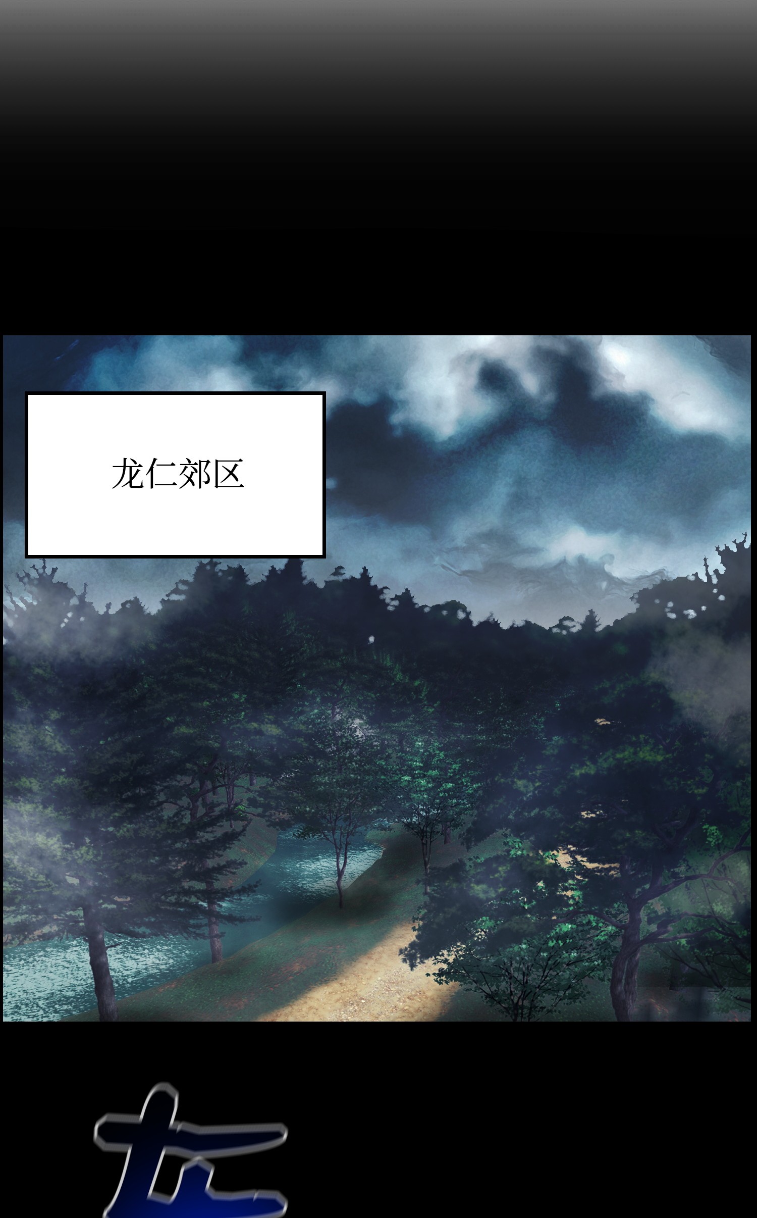 反派逆转44 围捕