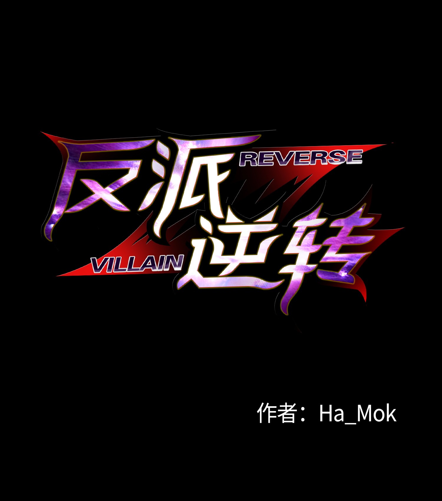 反派逆转46 栽赃