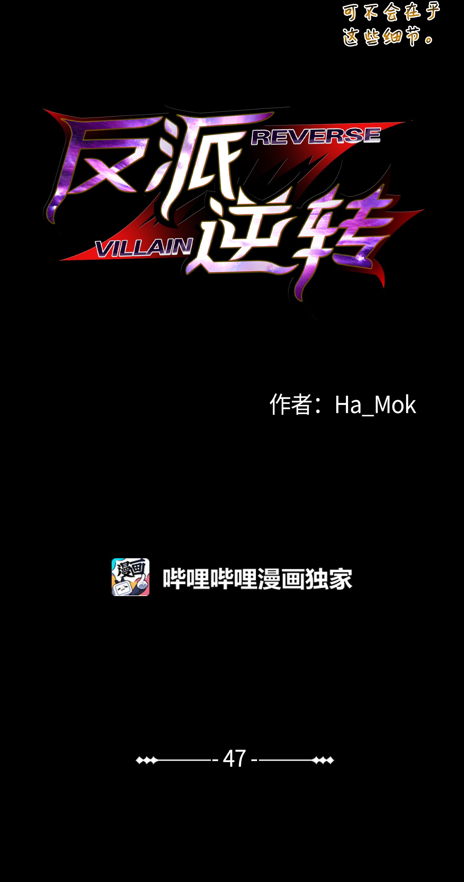 反派逆转47 小把戏