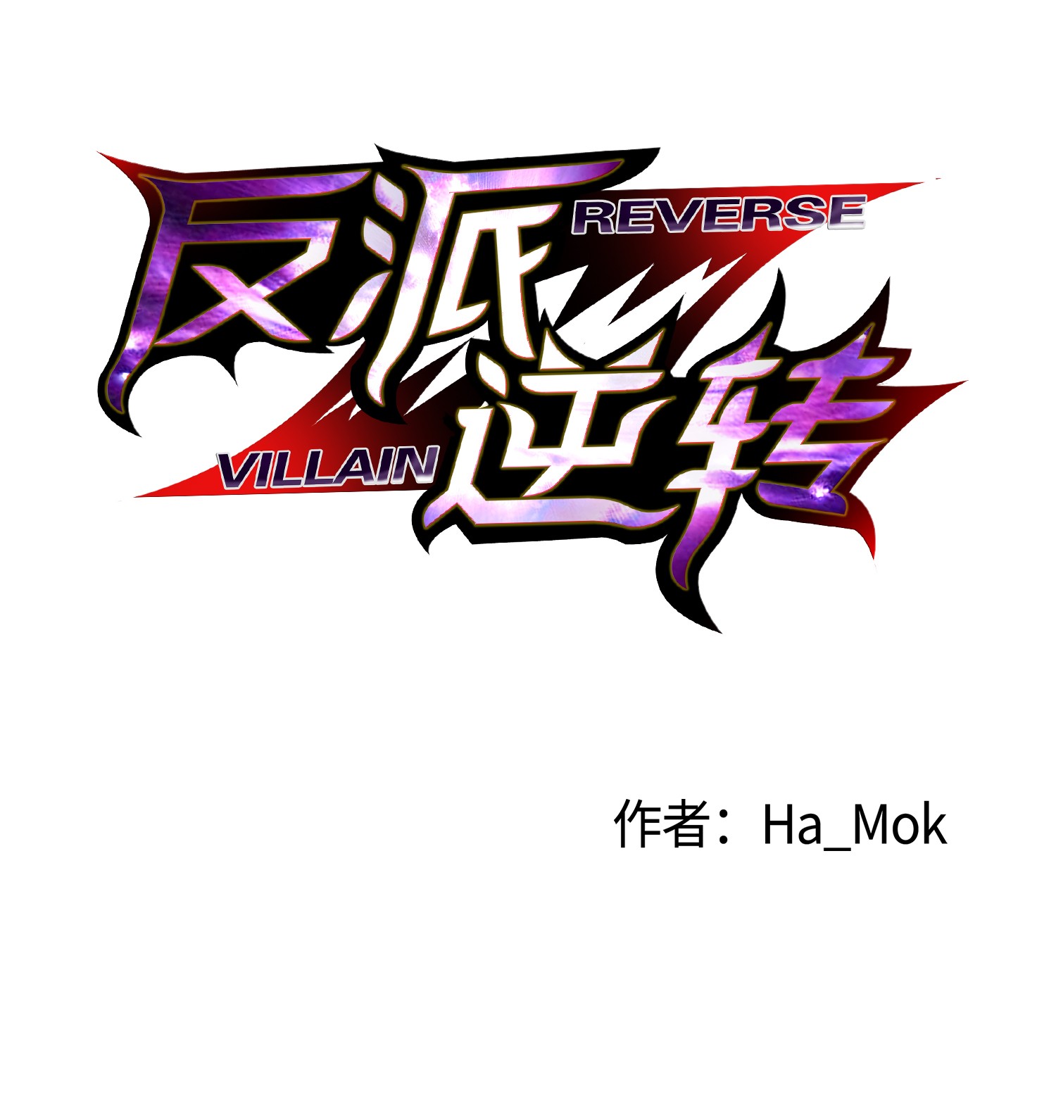 反派逆转48 打完收工