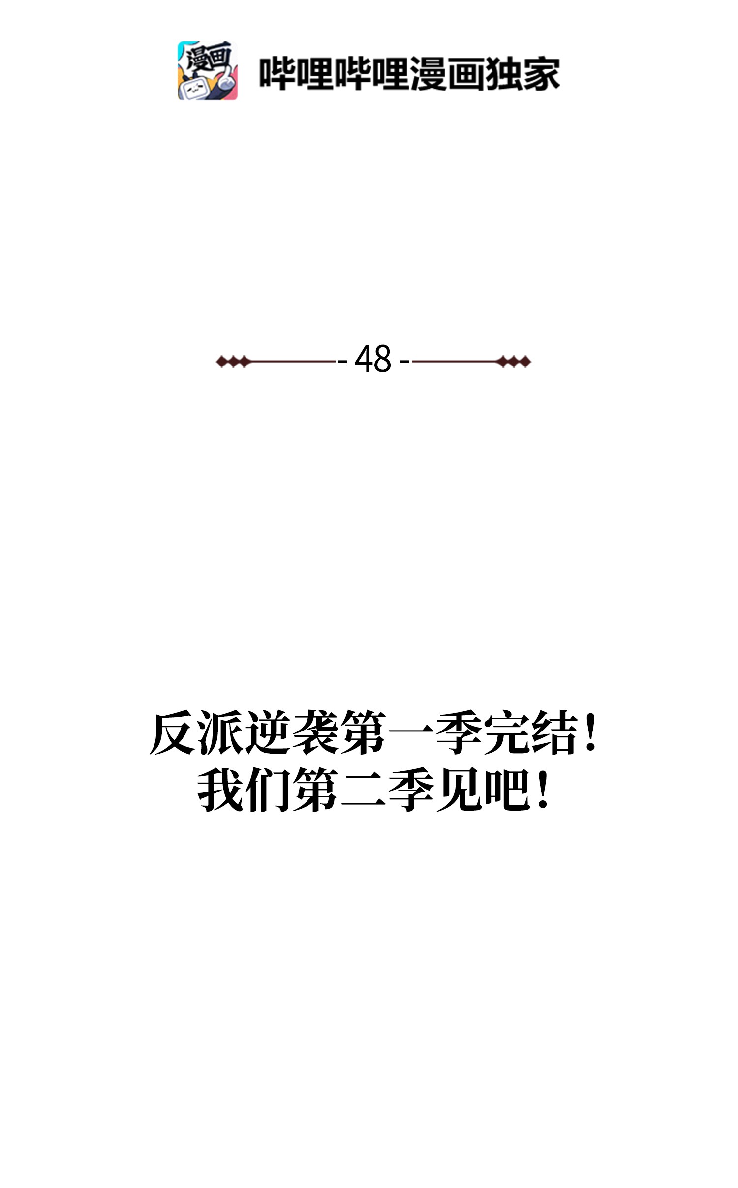 反派逆转48 打完收工