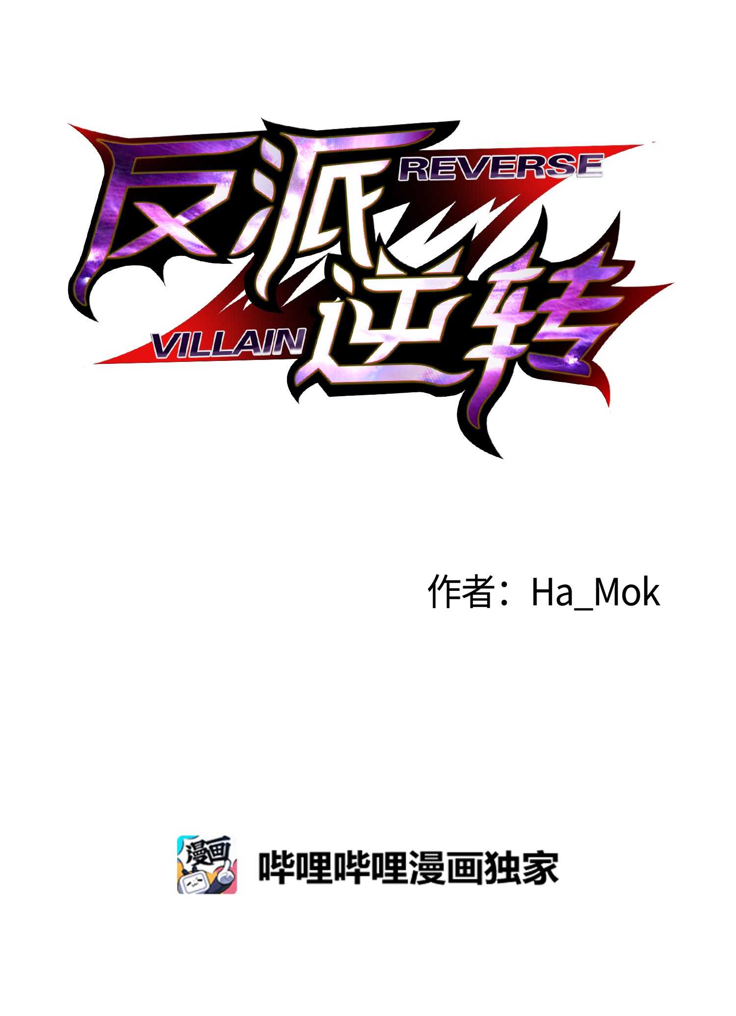 反派逆转49 下一个阶段