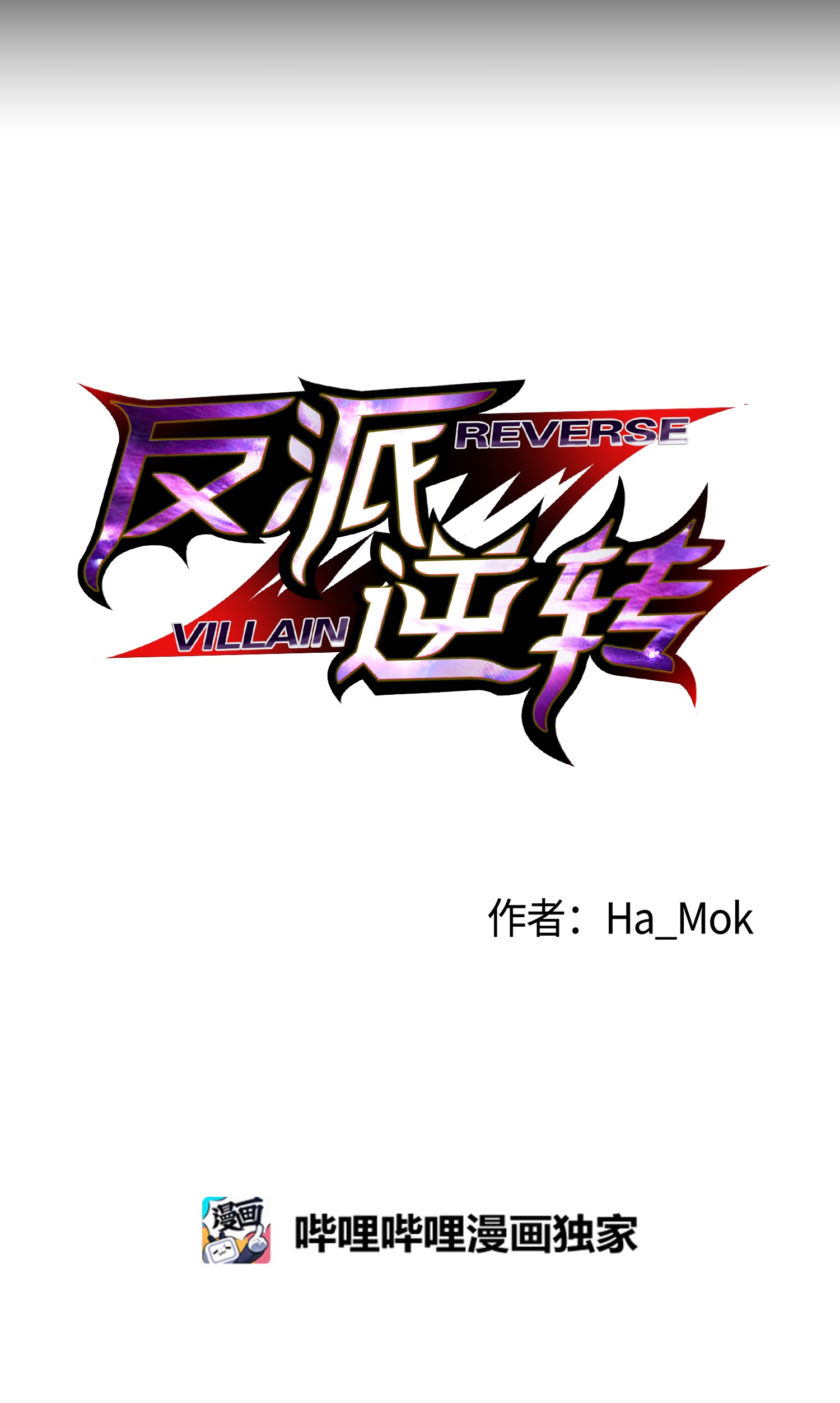 反派逆转51 质问