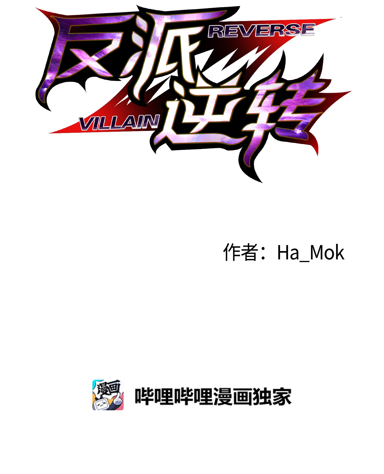 反派逆转52 机会