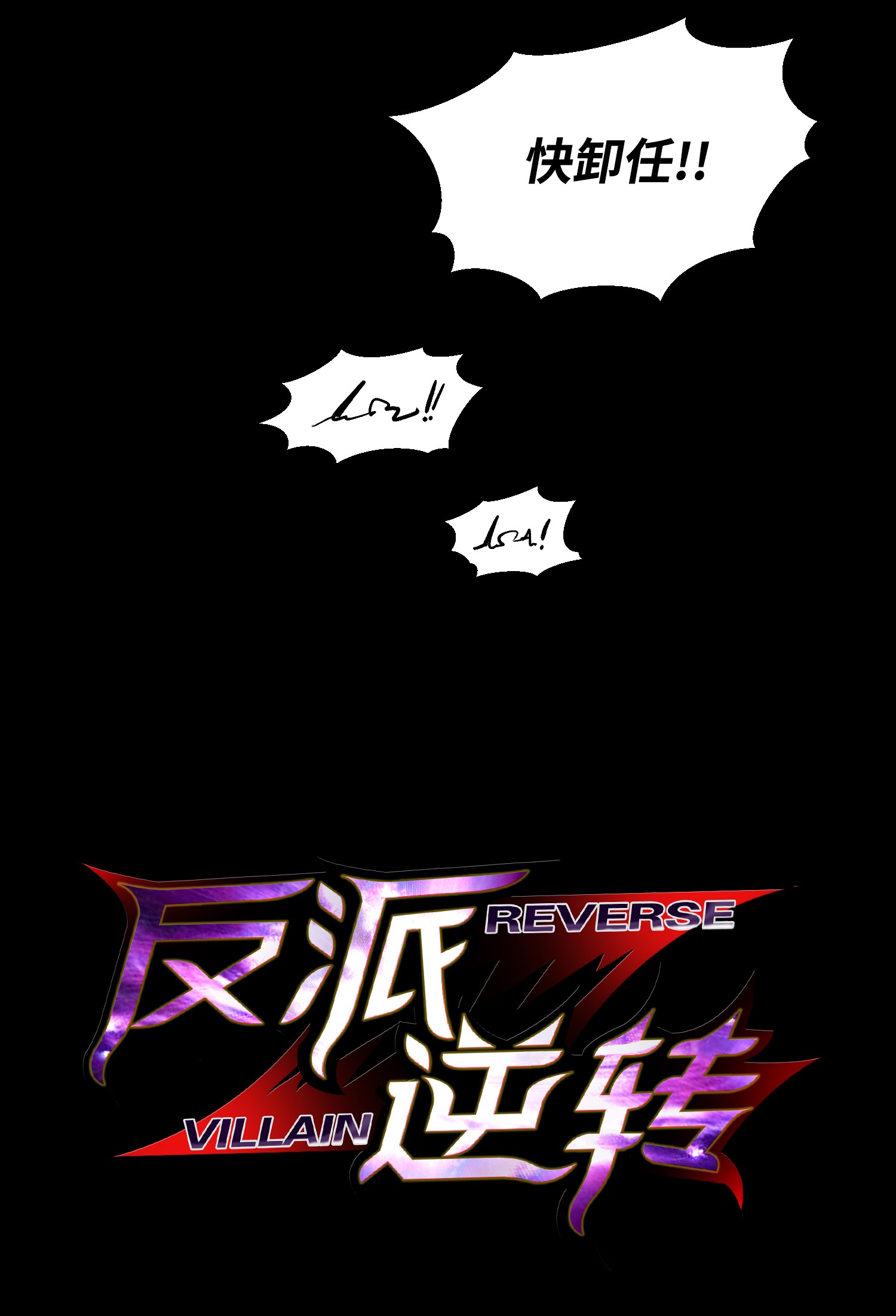 反派逆转53 头疼的客人