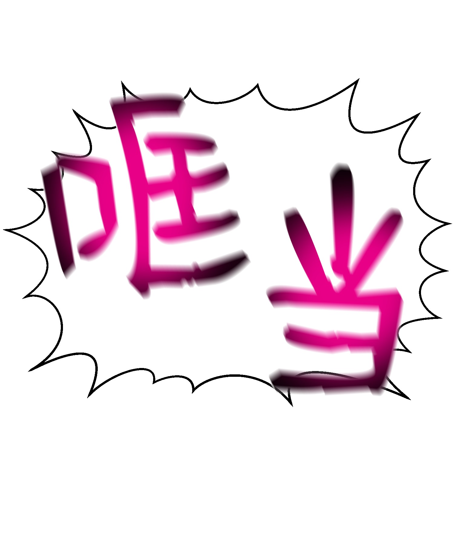 反派逆转59 幸运信