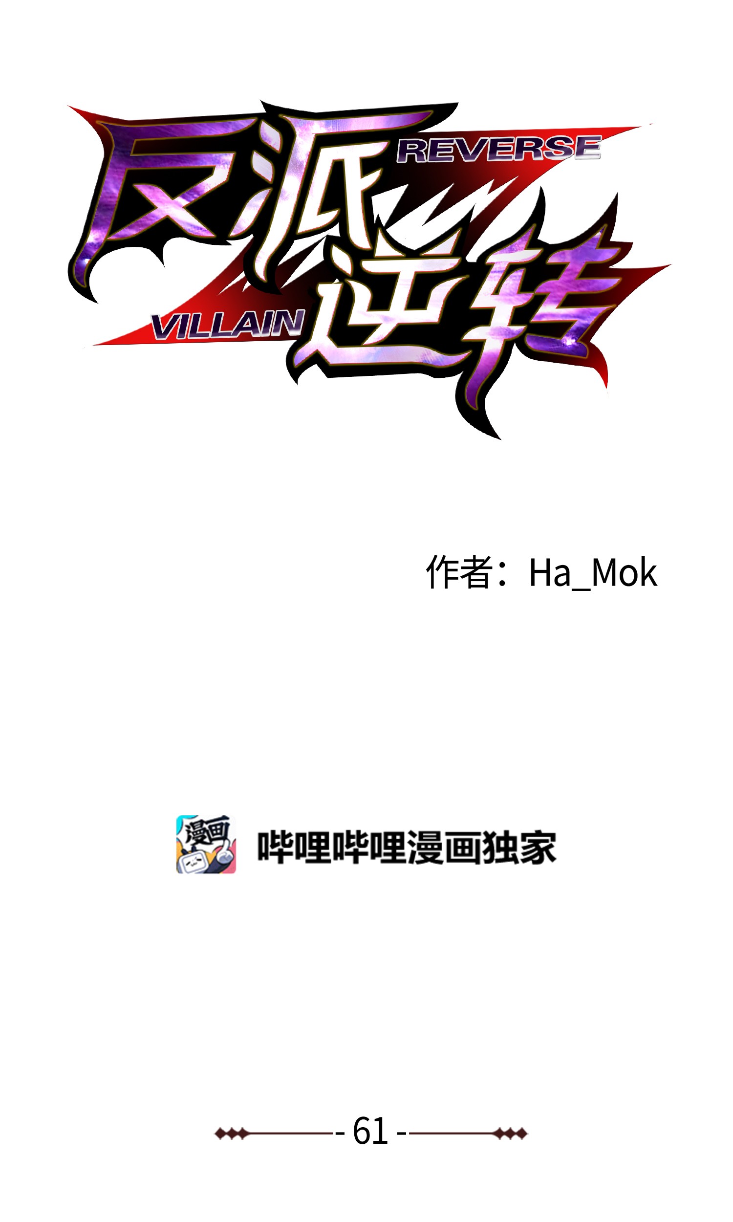 反派逆转61 一坨狗屎