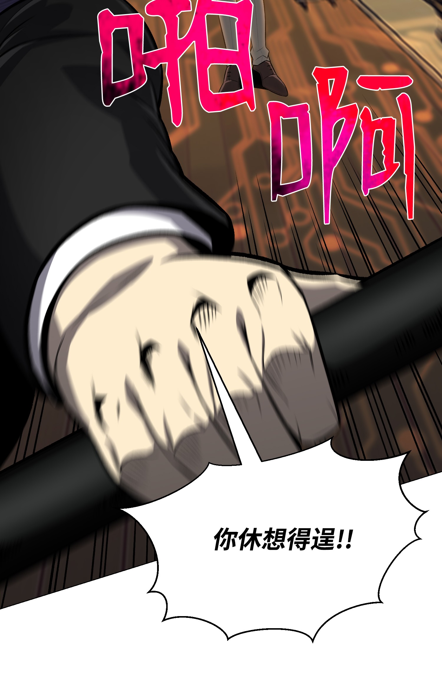 反派逆转61 一坨狗屎