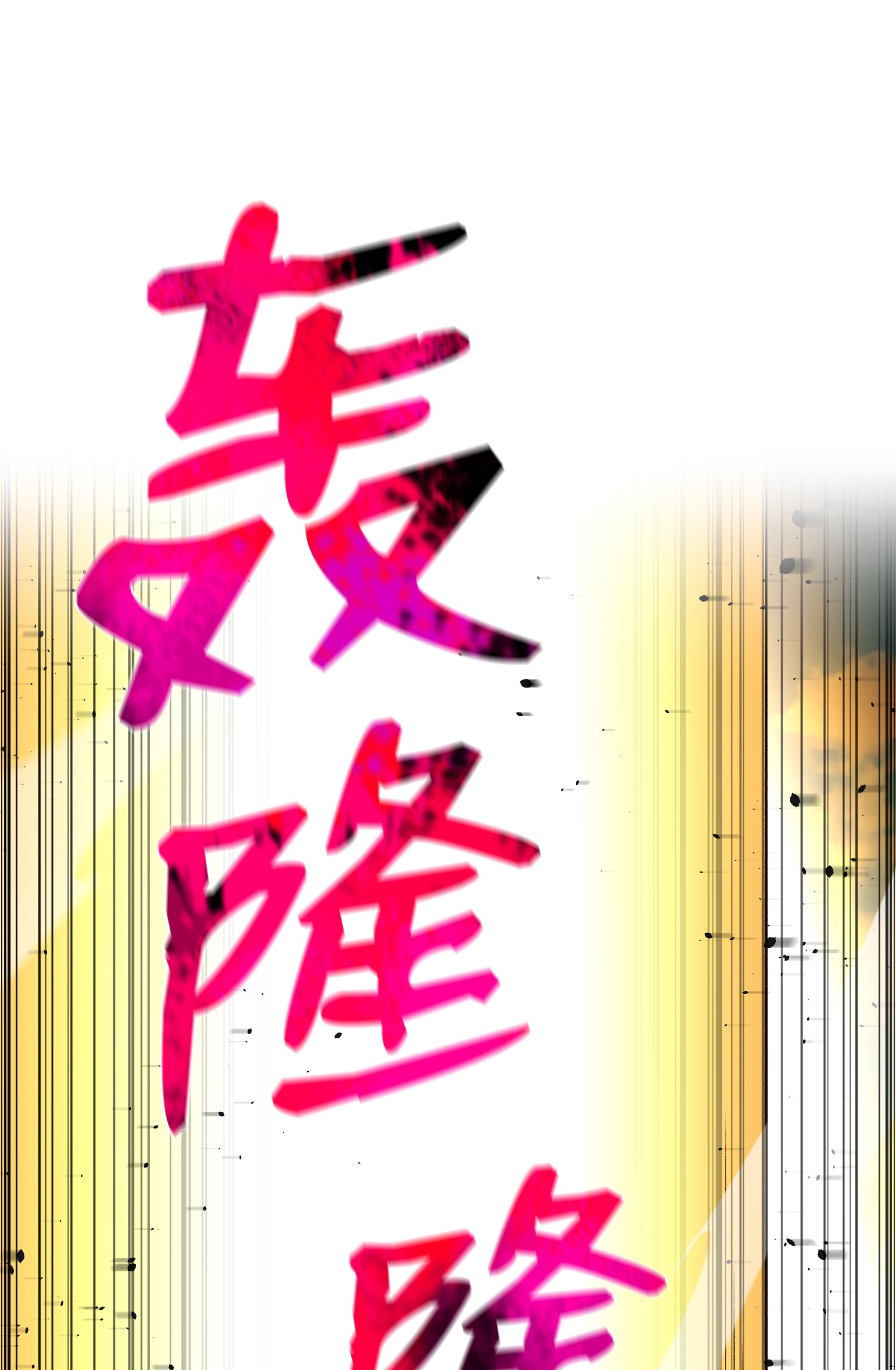 反派逆转62 机甲