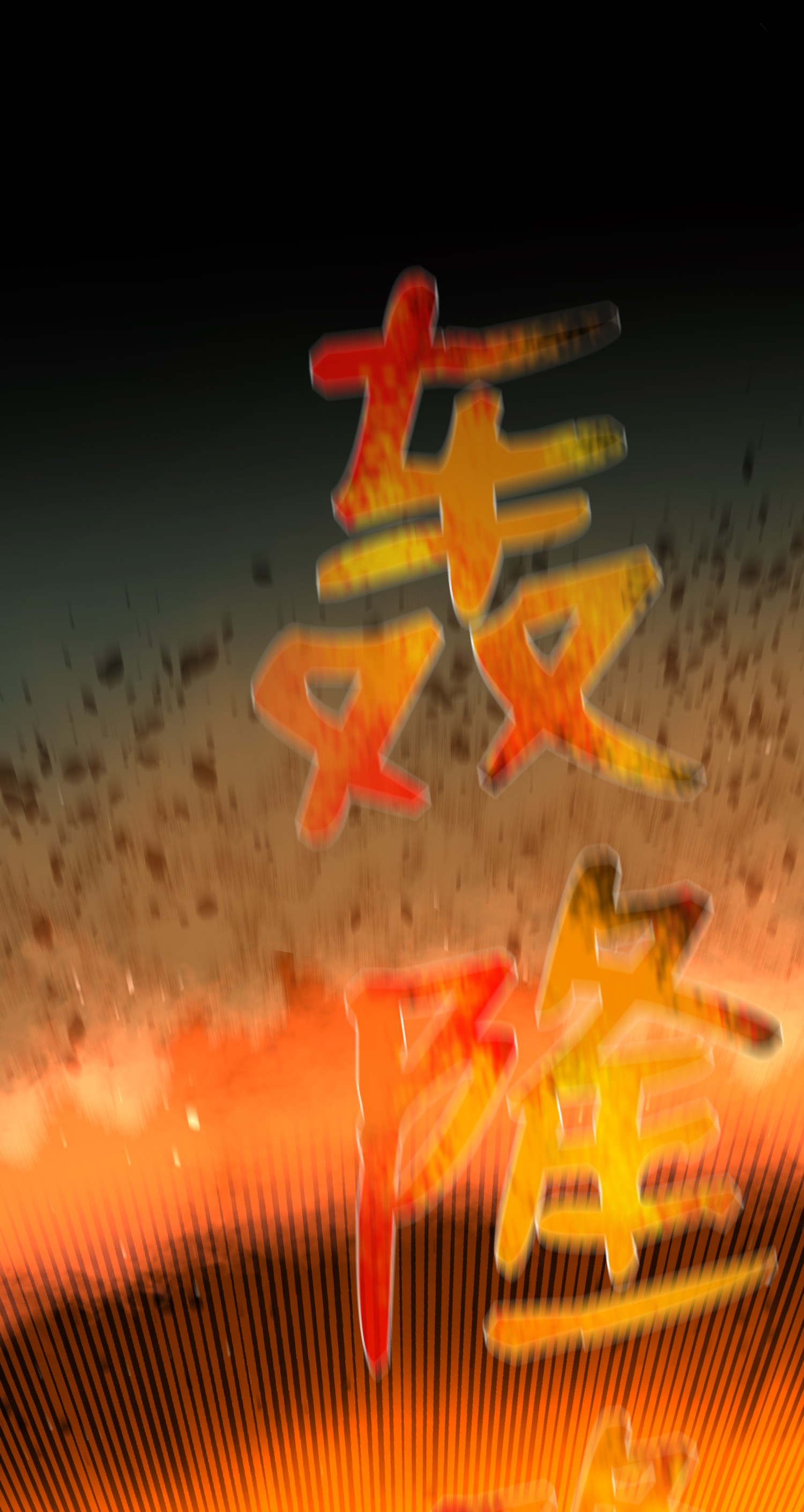 反派逆转64 摧古拉朽