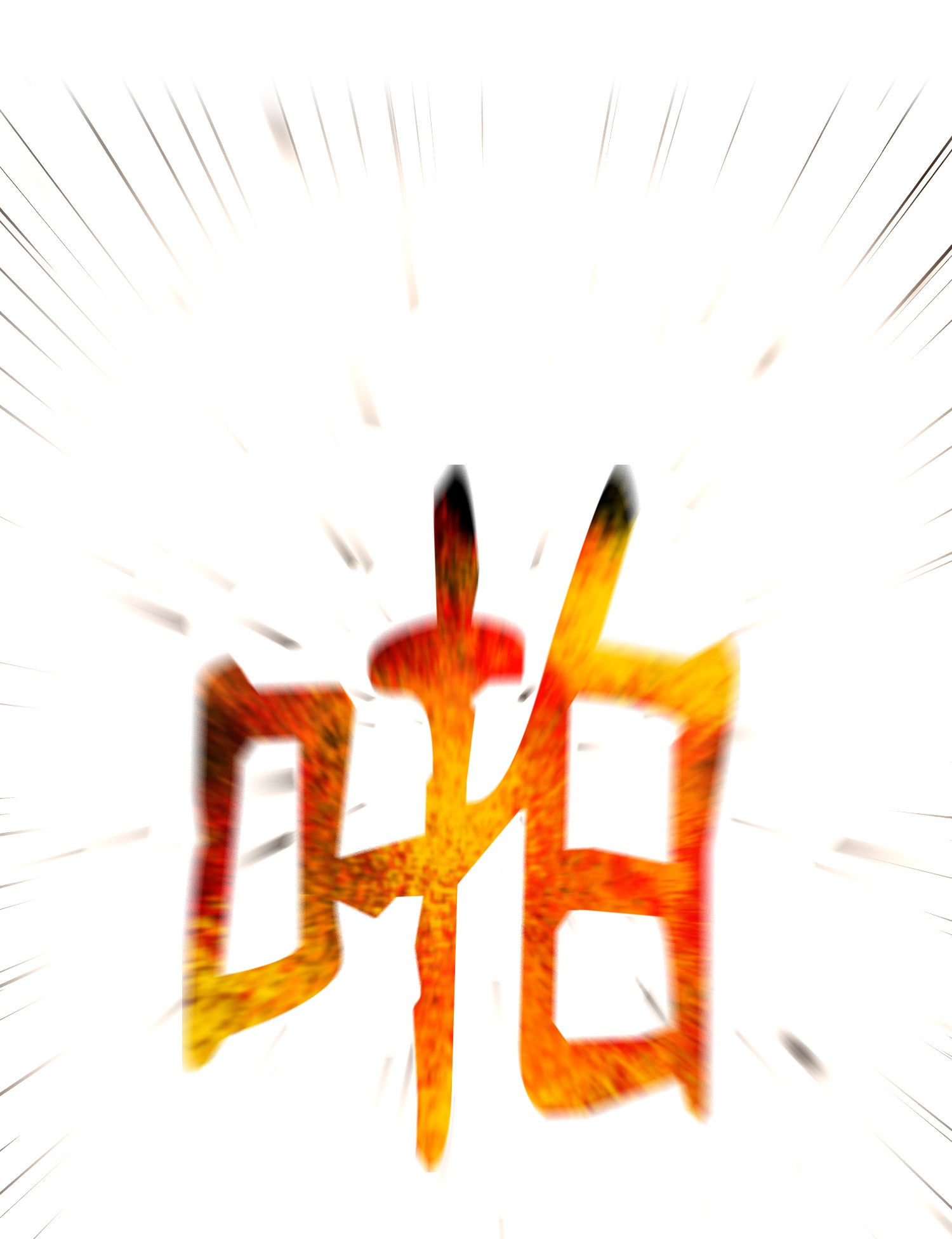 反派逆转66 袭击