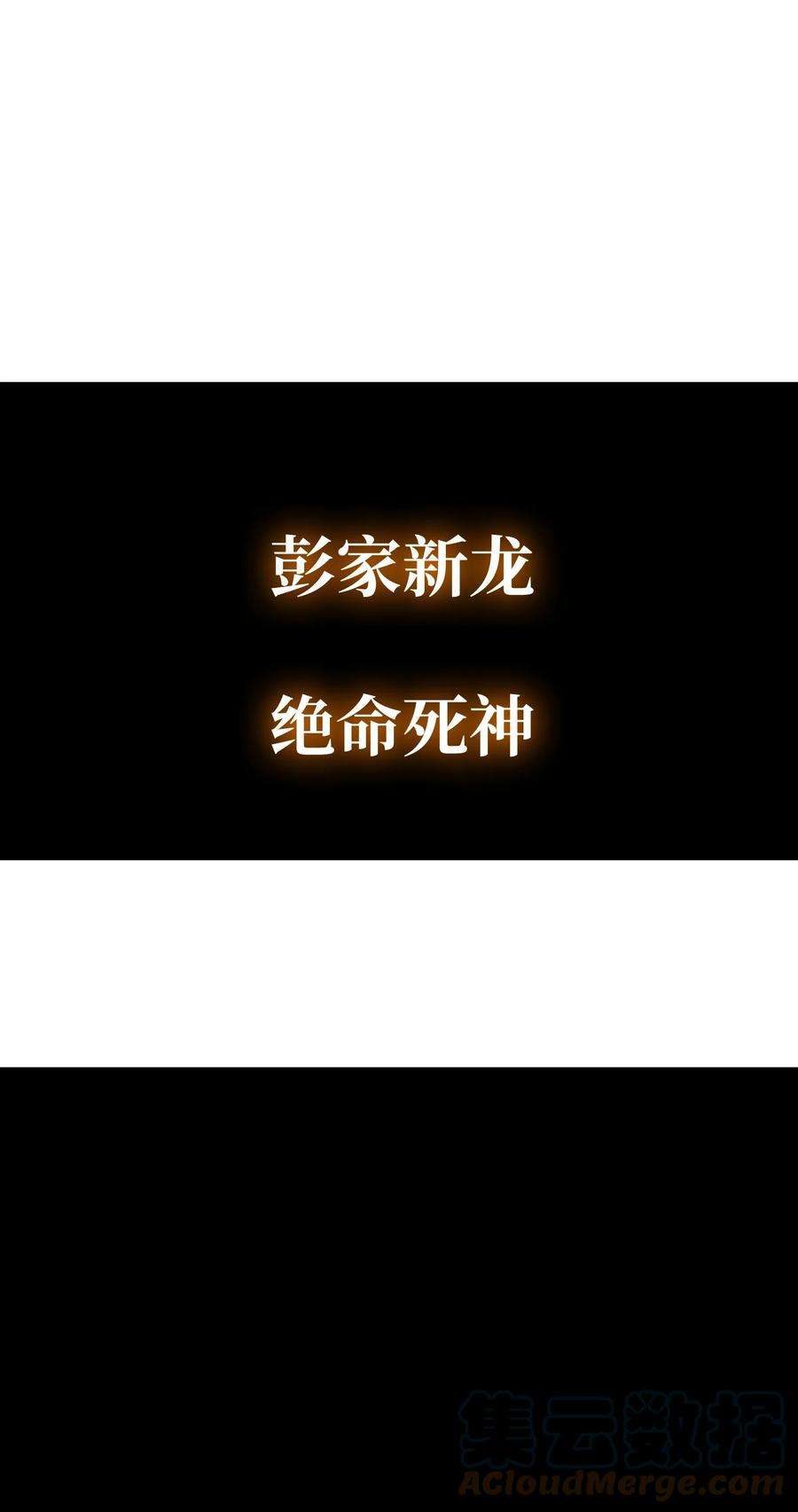 反派逆转78 绝命死神