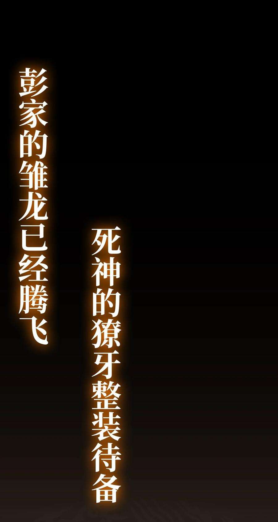 反派逆转78 绝命死神