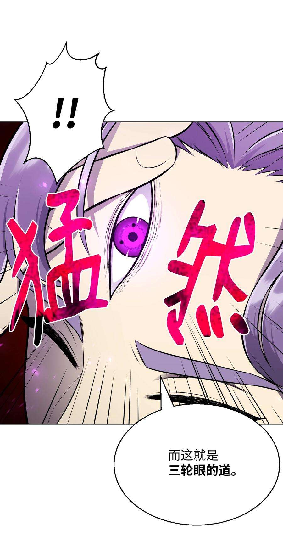 反派逆转81 三轮眼