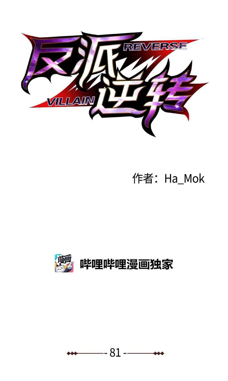 反派逆转81 三轮眼