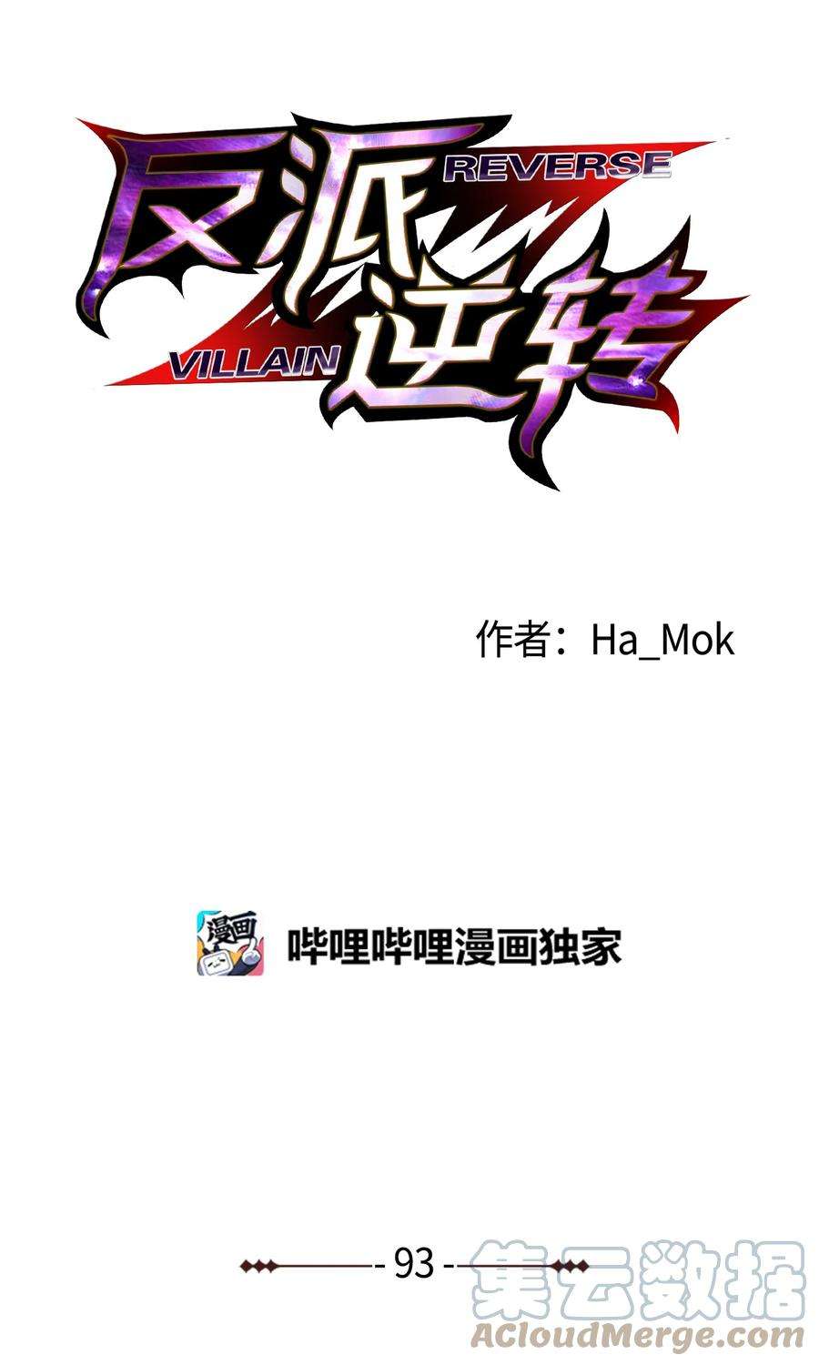 反派逆转93 传谣