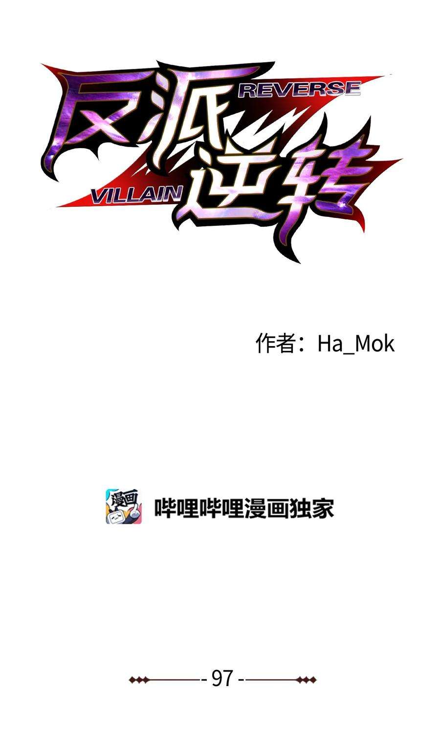 反派逆转97 灭门之日