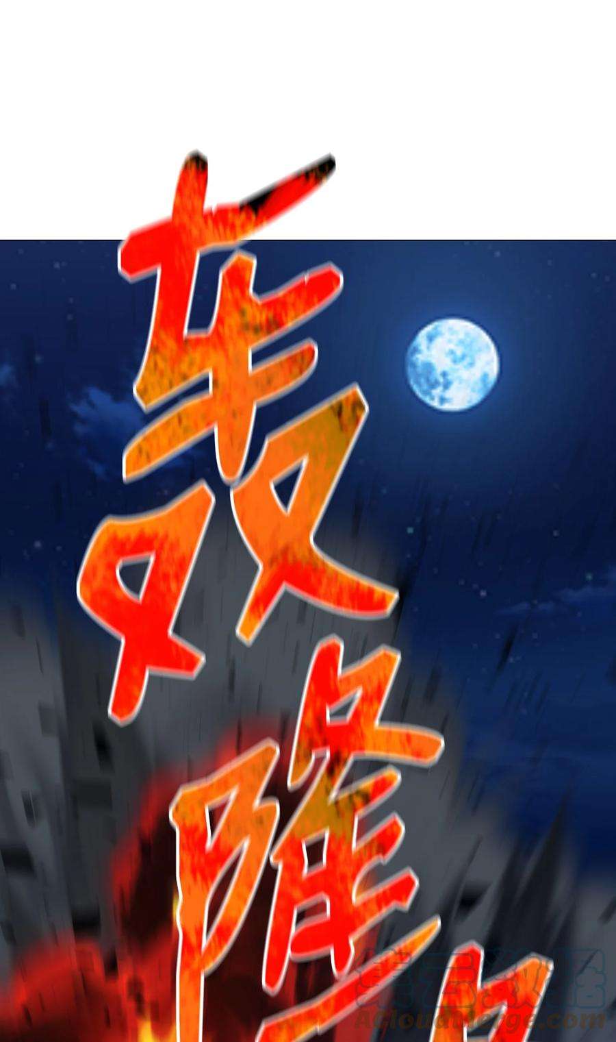 反派逆转98 拖延时间