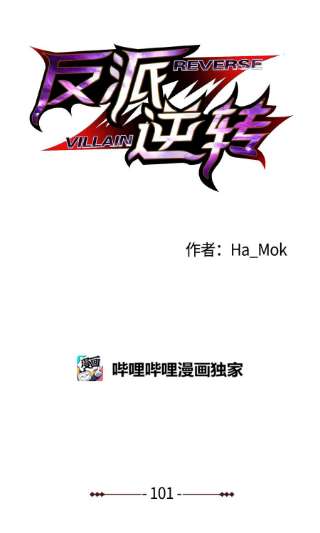 反派逆转101 大会开始