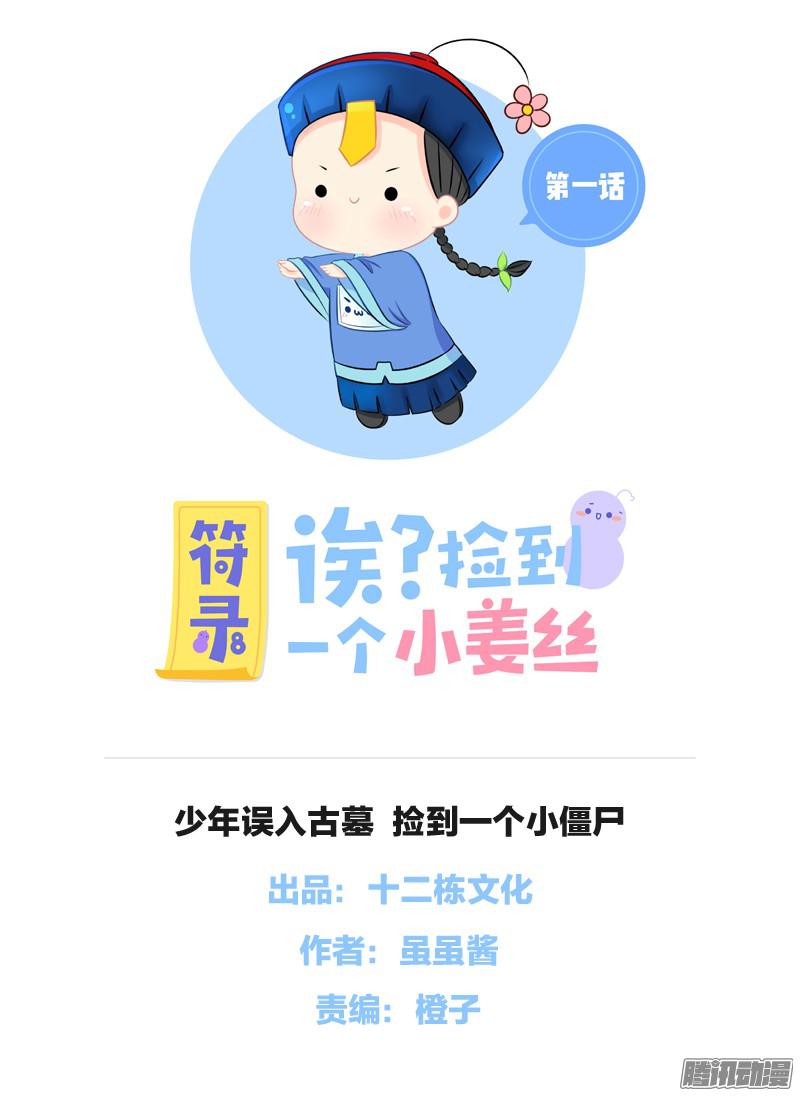 符录之捡到一个小僵尸少年误入古墓 捡到一个小僵尸