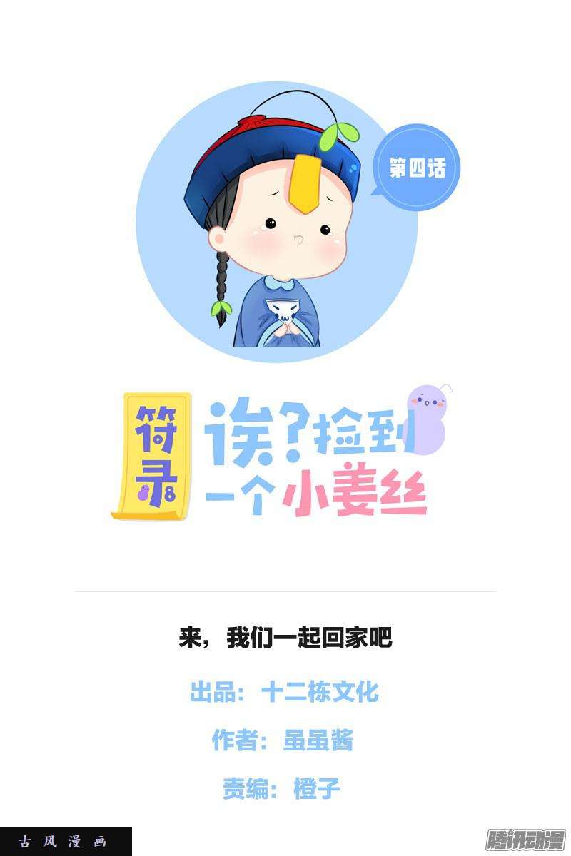 符录之捡到一个小僵尸来，我们一起话家吧