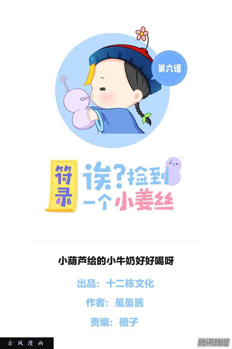 符录之捡到一个小僵尸小葫芦给的小牛奶好好喝呀