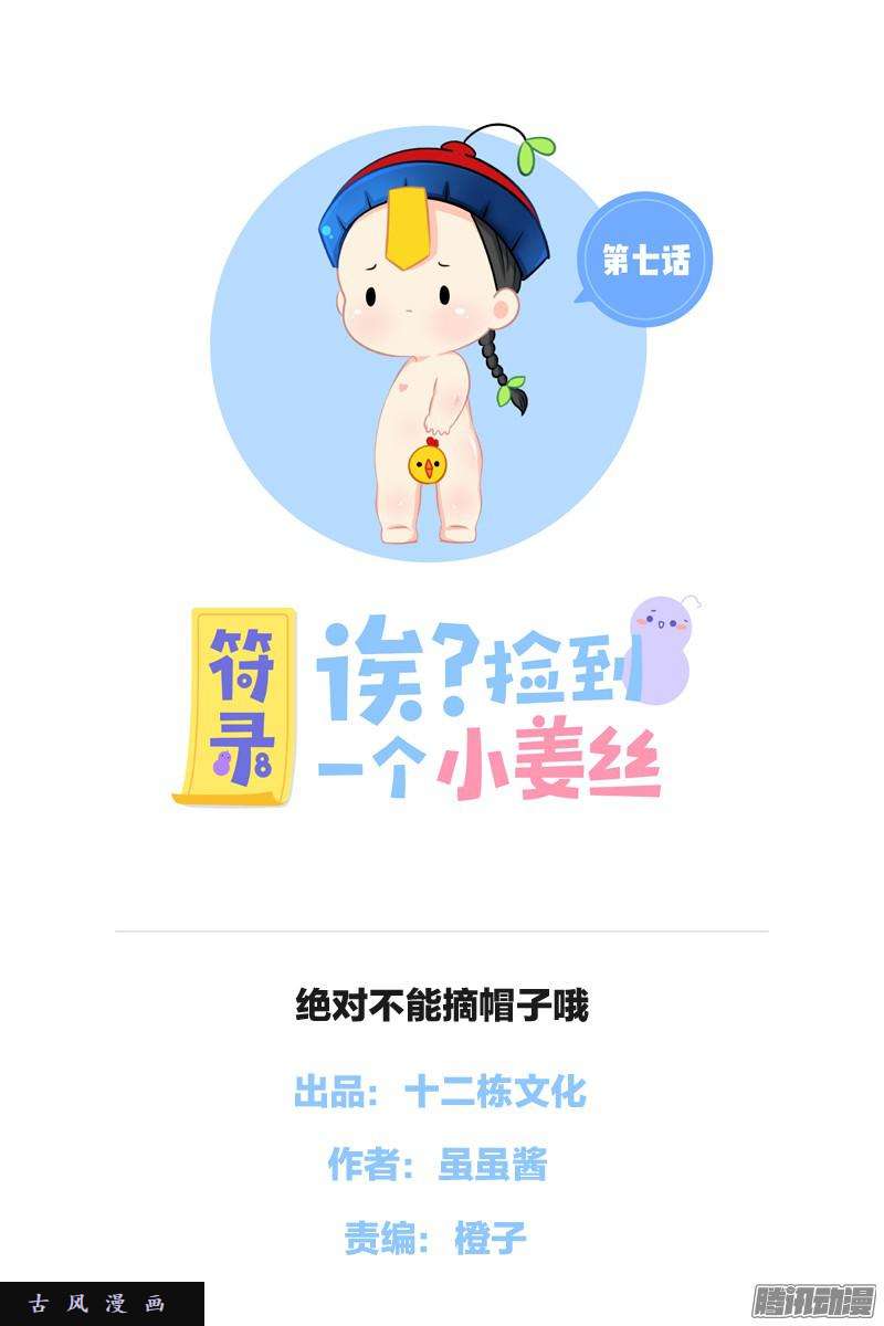 符录之捡到一个小僵尸绝对不能摘帽子哦