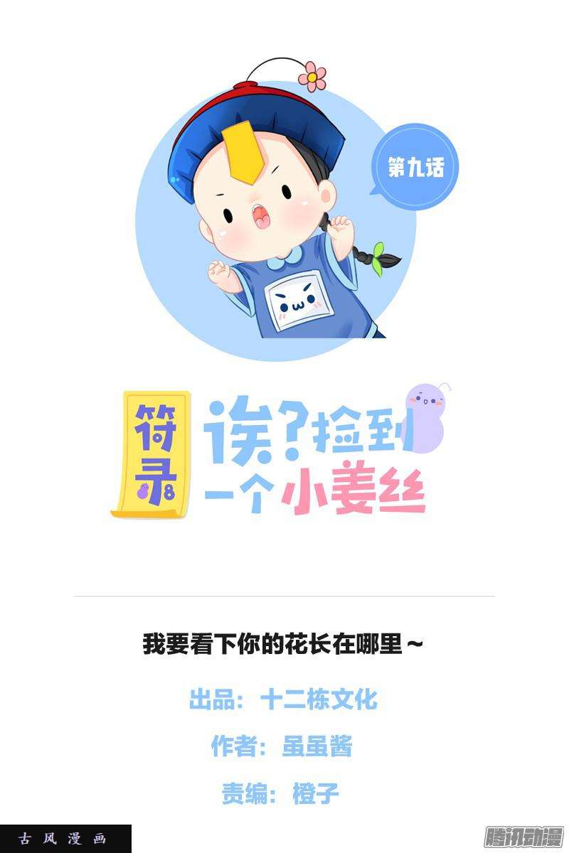 符录之捡到一个小僵尸我要看下你的花长在哪里～