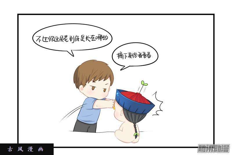 符录之捡到一个小僵尸我要看下你的花长在哪里～