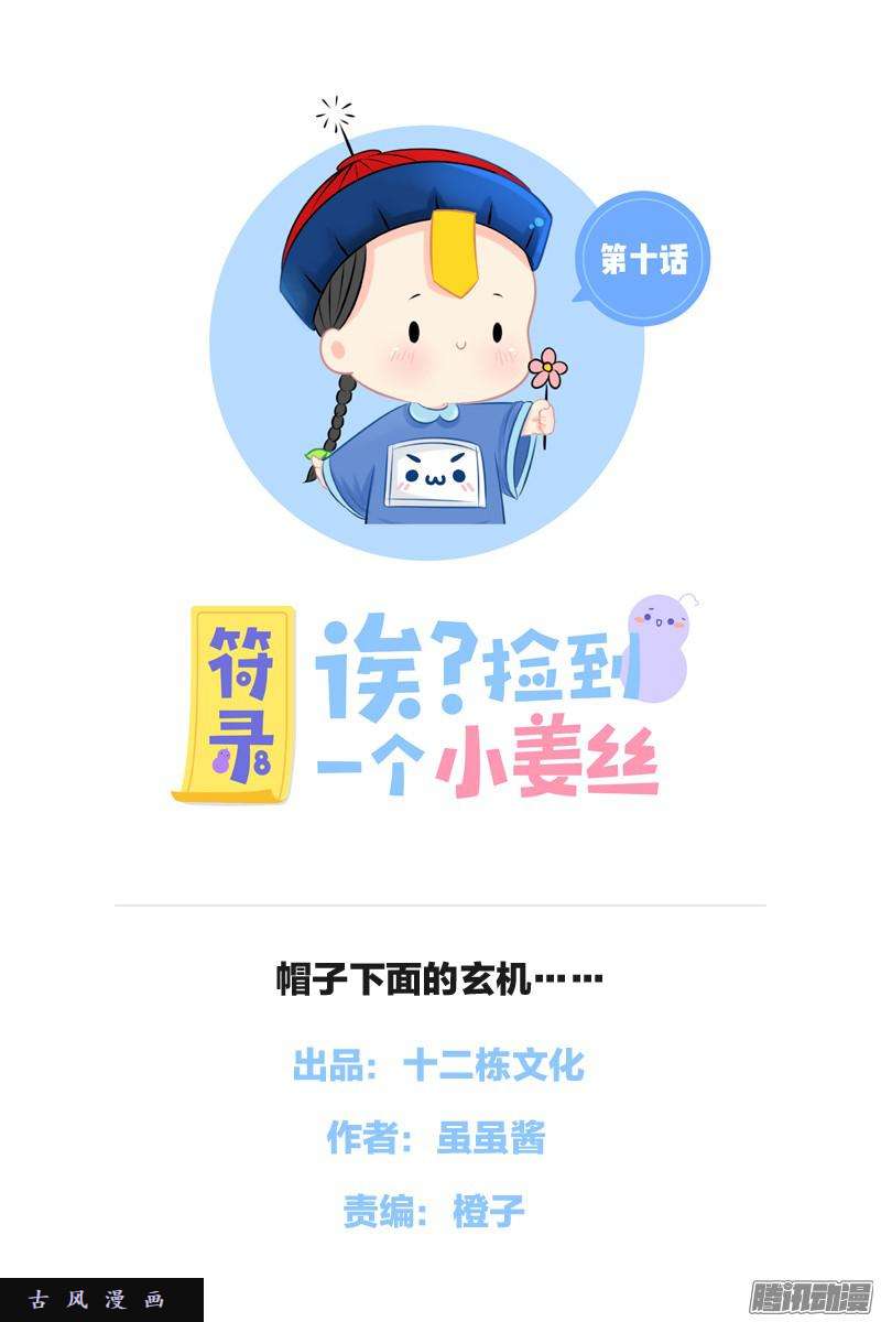 符录之捡到一个小僵尸帽子下面的玄机……