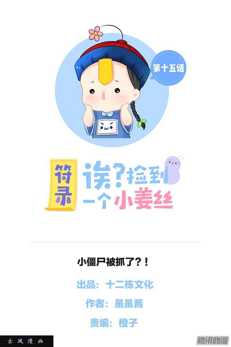 符录之捡到一个小僵尸小僵尸被抓了？！