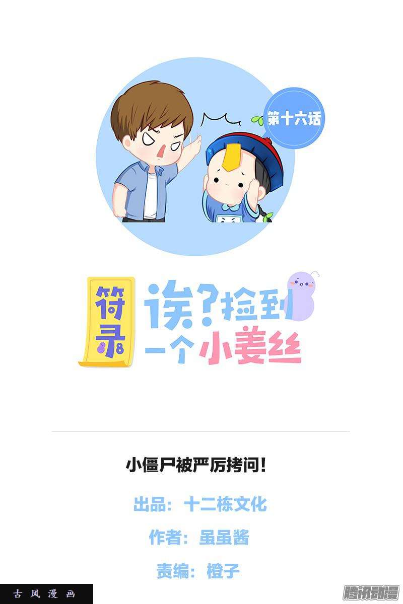 符录之捡到一个小僵尸小僵尸被严厉拷问！